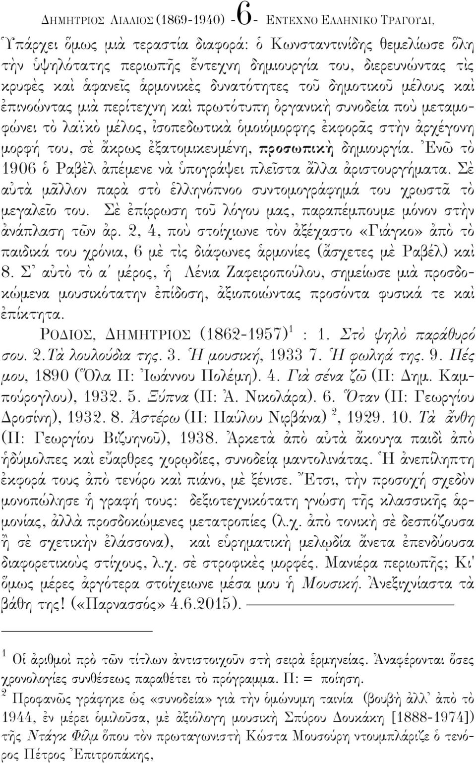 στὴν ἀρχέέγονη µορφήή του, σὲ ἄκρως ἐξατοµικευµέένη, προσωπικὴ δηµιουργίία. Ἐνῶ τὸ 1906 ὁ Ραβὲλ ἀπέέµενε νὰ ὑπογράάψει πλεῖστα ἄλλα ἀριστουργήήµατα.