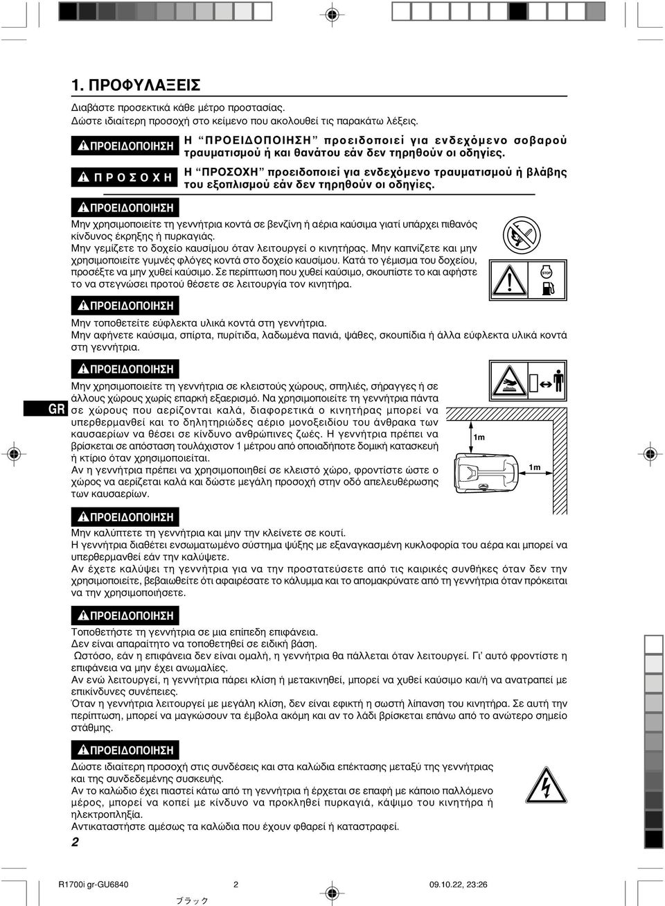 Η ΠΡΟΣΟΧΗ προειδοποιεί για ενδεχόµενο τραυµατισµού ή βλάβης του εξοπλισµού εάν δεν τηρηθούν οι οδηγίες.