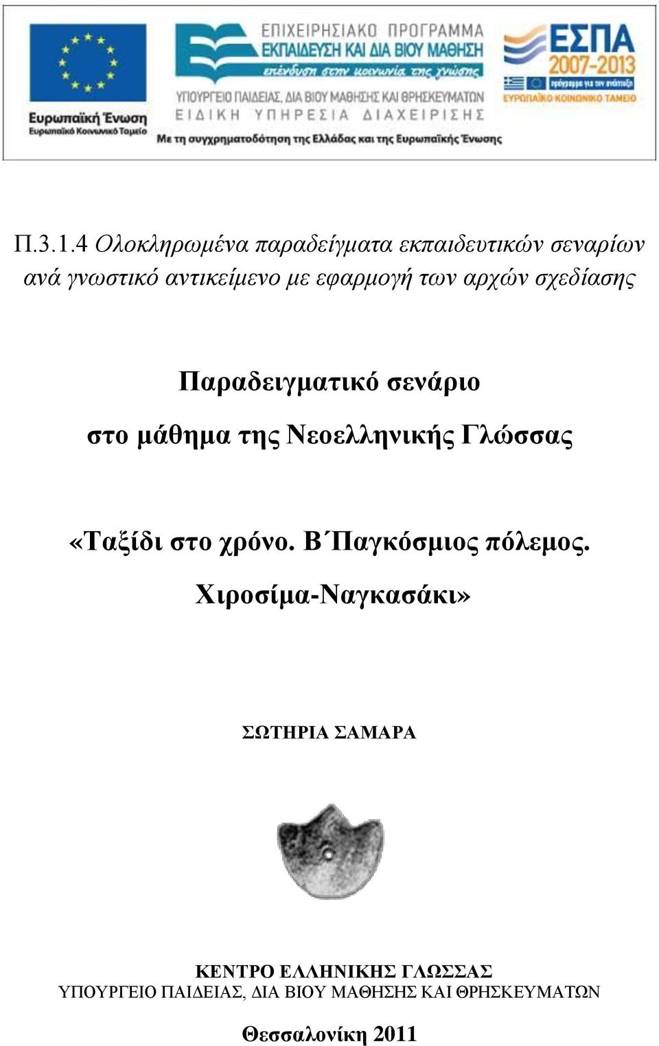 με εφαρμογή των αρχών σχεδίασης Παραδειγματικό σενάριο στο μάθημα της