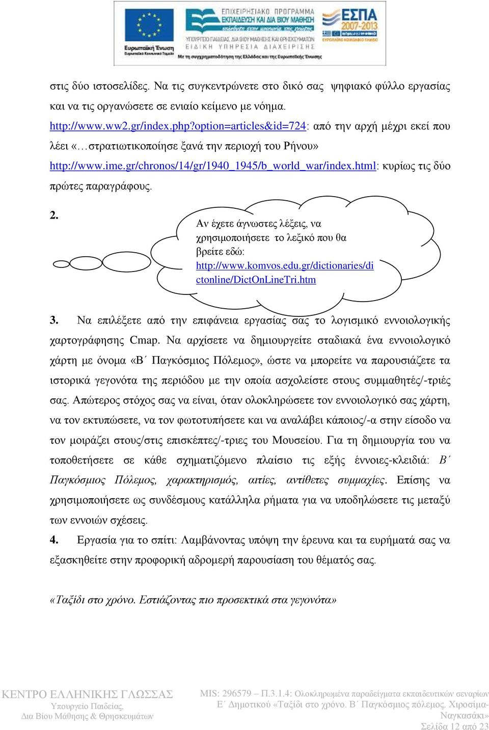 html: κυρίως τις δύο πρώτες παραγράφους. 2. Αν έχετε άγνωστες λέξεις, να χρησιμοποιήσετε το λεξικό που θα βρείτε εδώ: http://www.komvos.edu.gr/dictionaries/di ctonline/dictonlinetri.htm 3.