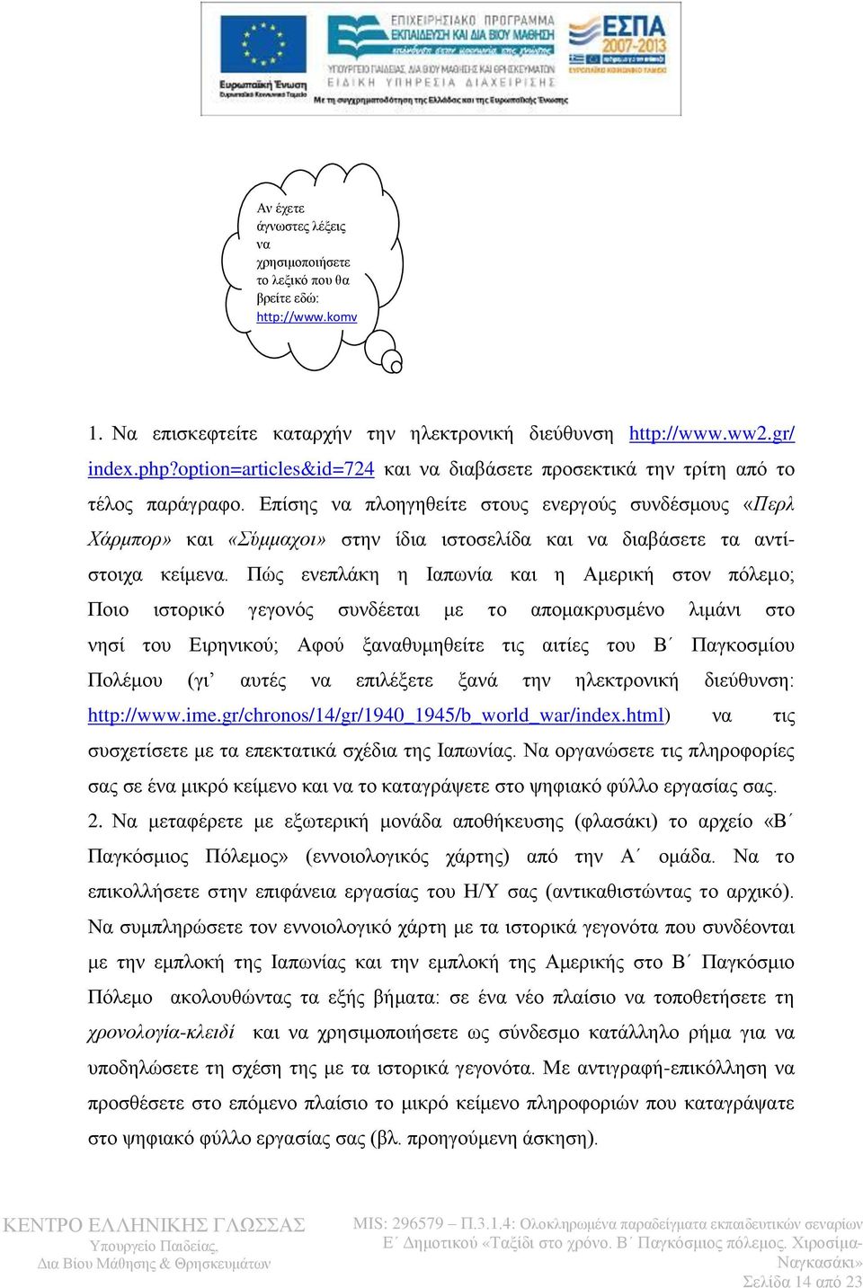 Επίσης να πλοηγηθείτε στους ενεργούς συνδέσμους «Περλ Χάρμπορ» και «Σύμμαχοι» στην ίδια ιστοσελίδα και να διαβάσετε τα αντίστοιχα κείμενα.