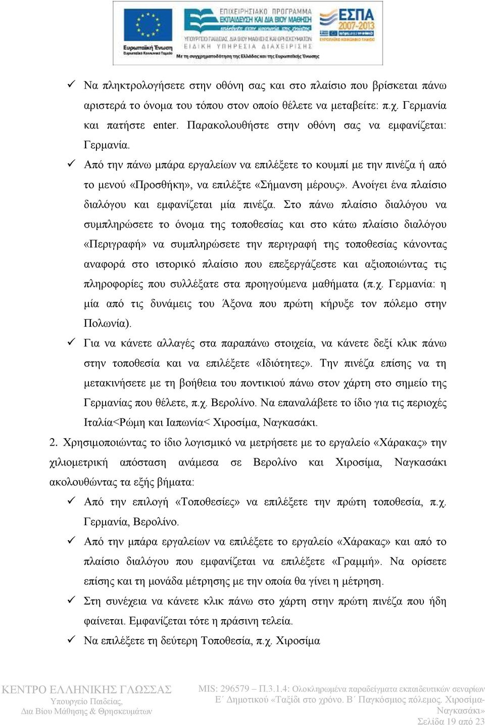 Ανοίγει ένα πλαίσιο διαλόγου και εμφανίζεται μία πινέζα.