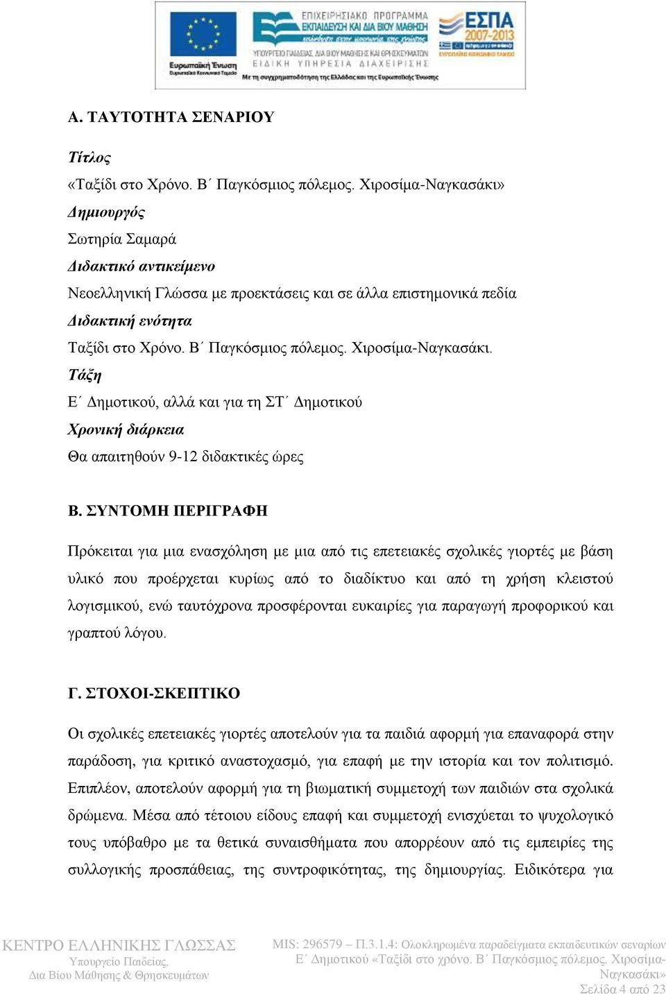 Τάξη Ε Δημοτικού, αλλά και για τη ΣΤ Δημοτικού Χρονική διάρκεια Θα απαιτηθούν 9-12 διδακτικές ώρες Β.