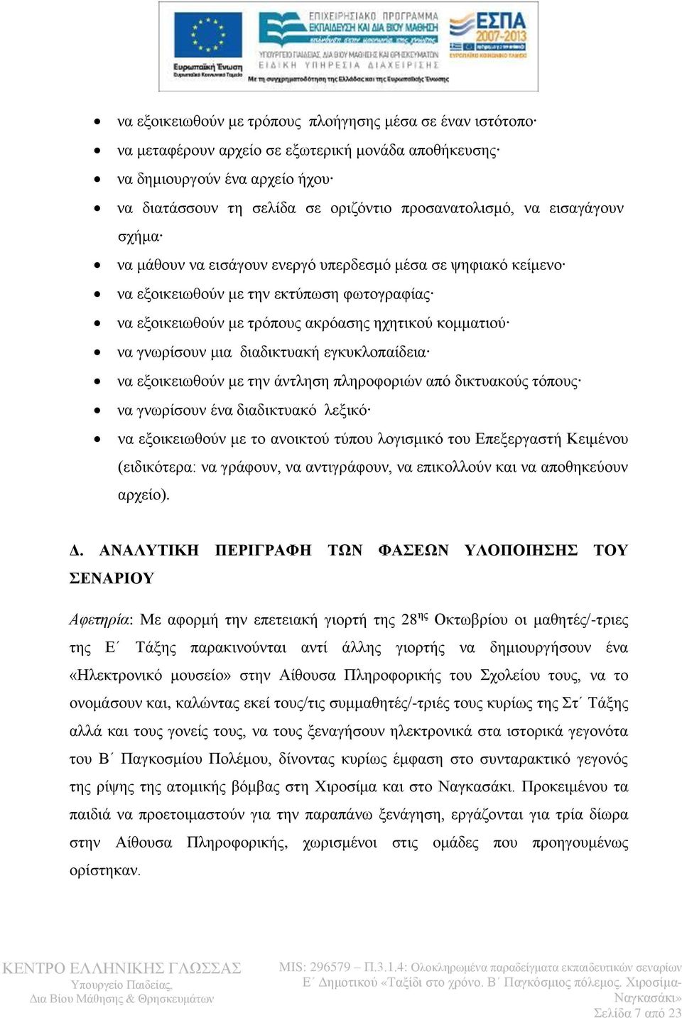 διαδικτυακή εγκυκλοπαίδεια να εξοικειωθούν με την άντληση πληροφοριών από δικτυακούς τόπους να γνωρίσουν ένα διαδικτυακό λεξικό να εξοικειωθούν με το ανοικτού τύπου λογισμικό του Επεξεργαστή Κειμένου