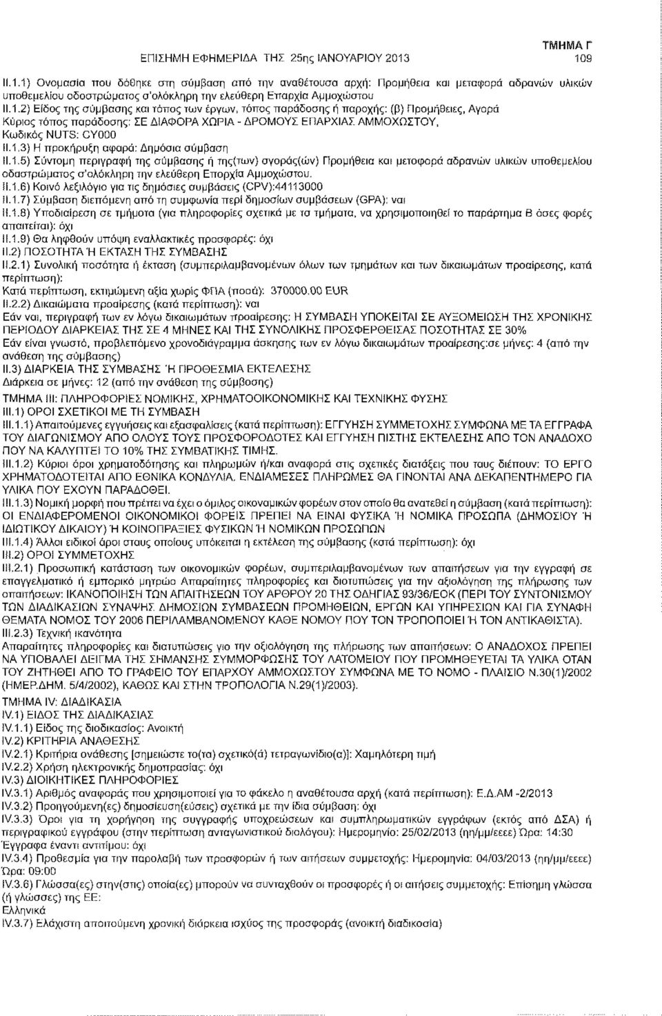 1.3) Η προκήρυξη αφορά: Δημόσια σύμβαση 11.1.5) Σύντομη περιγραφή της σύμβασης ή της(των) αγορός(ών) Προμήθεια και μεταφορά αδρανών υλικών υποθεμελίου οδοστρώματος σ'ολόκληρη την ελεύθερη Επαρχία Αμμοχώστου.