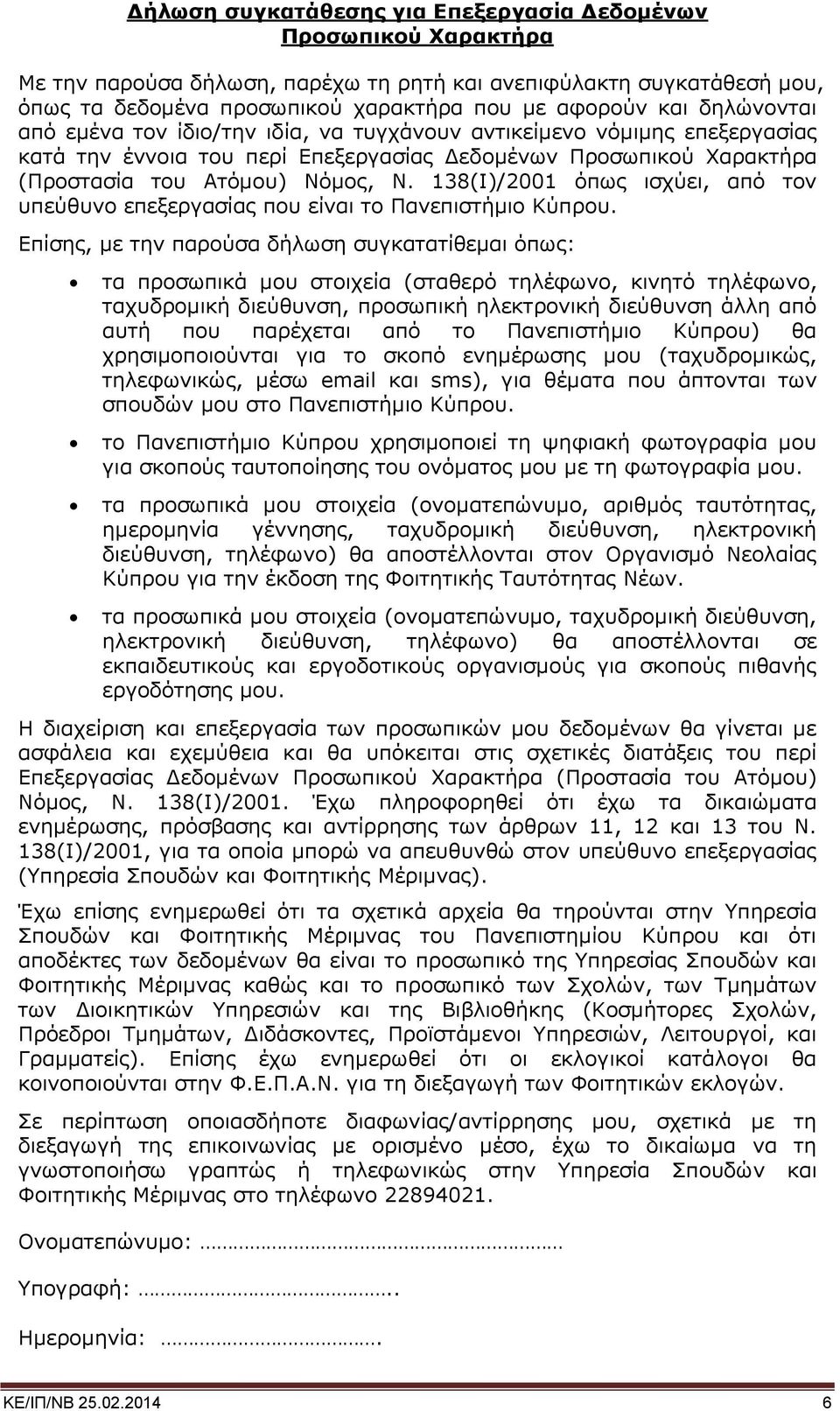 138(Ι)/2001 όπως ισχύει, από τον υπεύθυνο επεξεργασίας που είναι το Πανεπιστήμιο Κύπρου.