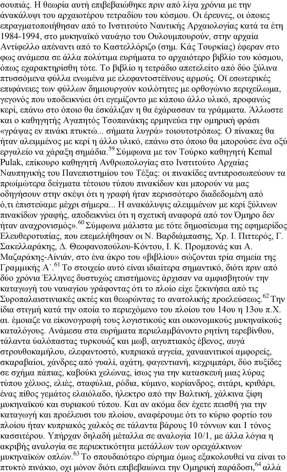 (ζδι. Κάξ Σμονηίαξ) έθενακ ζημ θςξ ακάιεζα ζε άθθα πμθφηζια εονήιαηα ημ ανπαζυηενμ αζαθίμ ημο ηυζιμο, υπςξ επαναηηδνίζεδ ηυηε.