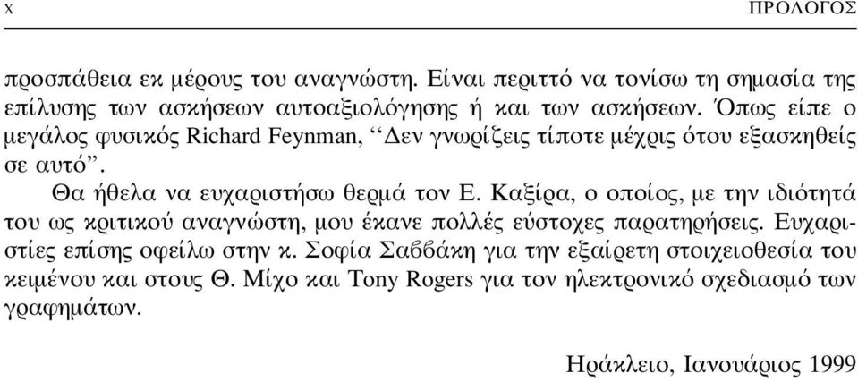 ºapple Ú ÂflappleÂ Ô ÏÂ ÎÔÚ ˆıÛÈÍ Ú Richard Feynman, ``ƒâì Ì ÒflÊÂÈÚ ÙflappleÔÙÂ Ï ÒÈÚ ÙÔı ÂÓ ÛÍÁËÂflÚ ÛÂ ıù ".» fiëâî Ì Âı ÒÈÛÙfiÛ ËÂÒÏ ÙÔÌ.