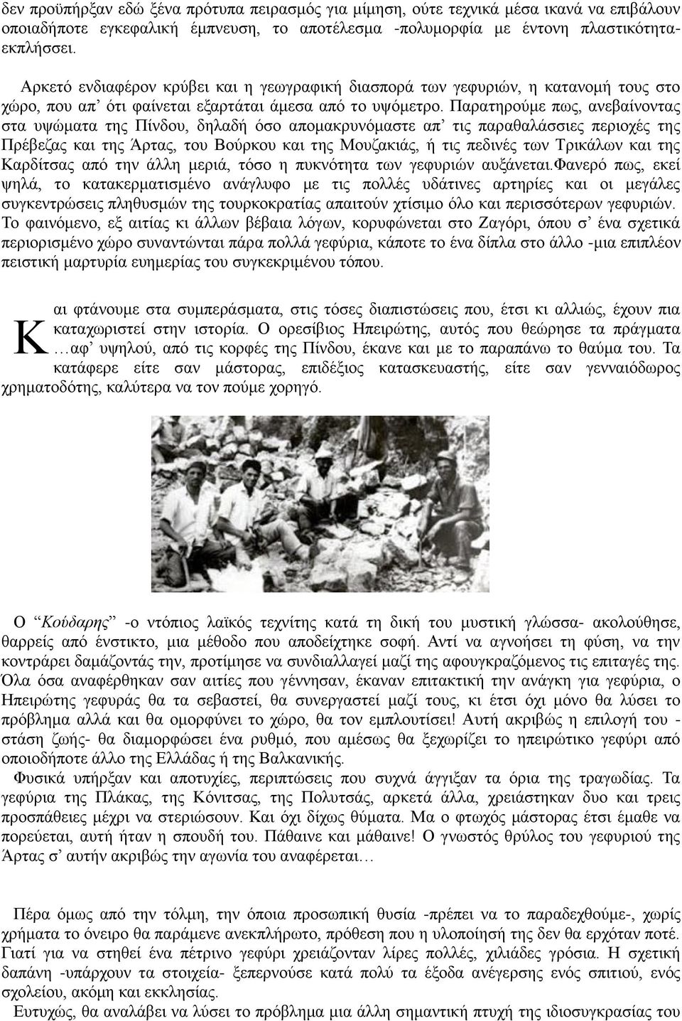 Παρατηρούμε πως, ανεβαίνοντας στα υψώματα της Πίνδου, δηλαδή όσο απομακρυνόμαστε απ τις παραθαλάσσιες περιοχές της Πρέβεζας και της Άρτας, του Βούρκου και της Μουζακιάς, ή τις πεδινές των Τρικάλων