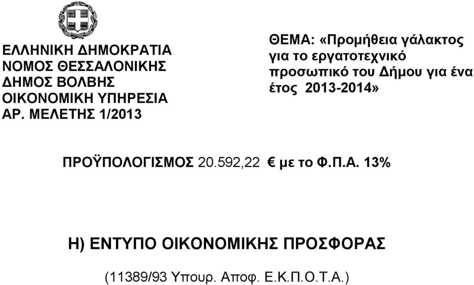 πξνζωπηθό ηνπ Γήκνπ γηα έλα έηνο 2013-2014» ΠΡΟΫΠΟΛΟΓΙΜΟ 20.