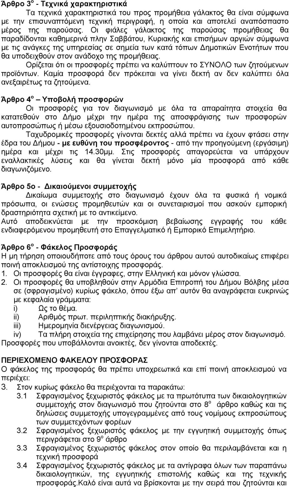 ζα ππνδεηρζνχλ ζηνλ αλάδνρν ηεο πξνκήζεηαο. Οξίδεηαη φηη νη πξνζθνξέο πξέπεη λα θαιχπηνπλ ην ΤΝΟΛΟ ησλ δεηνχκελσλ πξντφλησλ.