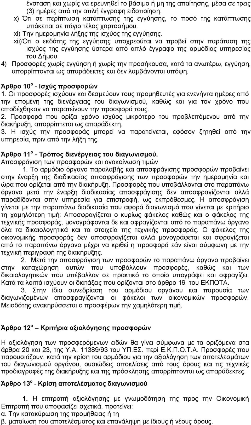 xii) Όηη ν εθδφηεο ηεο εγγχεζεο ππνρξενχηαη λα πξνβεί ζηελ παξάηαζε ηεο ηζρχνο ηεο εγγχεζεο χζηεξα απφ απιφ έγγξαθν ηεο αξκφδηαο ππεξεζίαο ηνπ Γήκνπ.