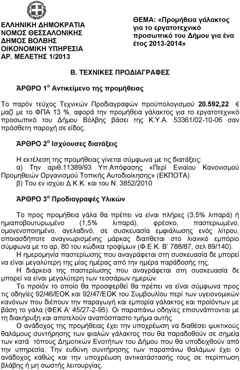 592,22 καδί κε ην ΦΠΑ 13 %, αθνξά ηελ πξνκήζεηα γάιαθηνο γηα ην εξγαηνηερληθφ πξνζσπηθφ ηνπ Γήκνπ Βφιβεο βάζεη ηεο Κ.Τ.Α. 53361/02-10-06 ζαλ πξφζζεηε παξνρή ζε είδνο.