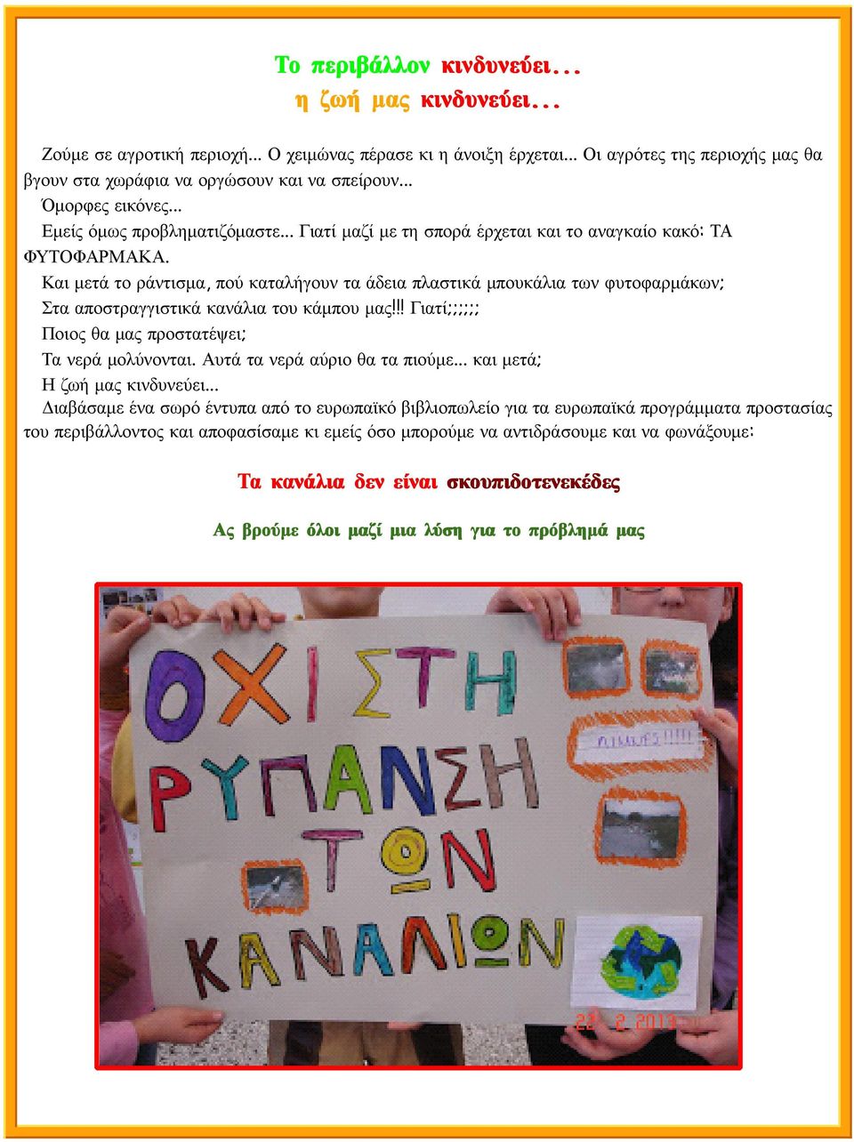 Και μετά το ράντισμα, πού καταλήγουν τα άδεια πλαστικά μπουκάλια των φυτοφαρμάκων; Στα αποστραγγιστικά κανάλια του κάμπου μας!!! Γιατί;;;;;; Ποιος θα μας προστατέψει; Τα νερά μολύνονται.