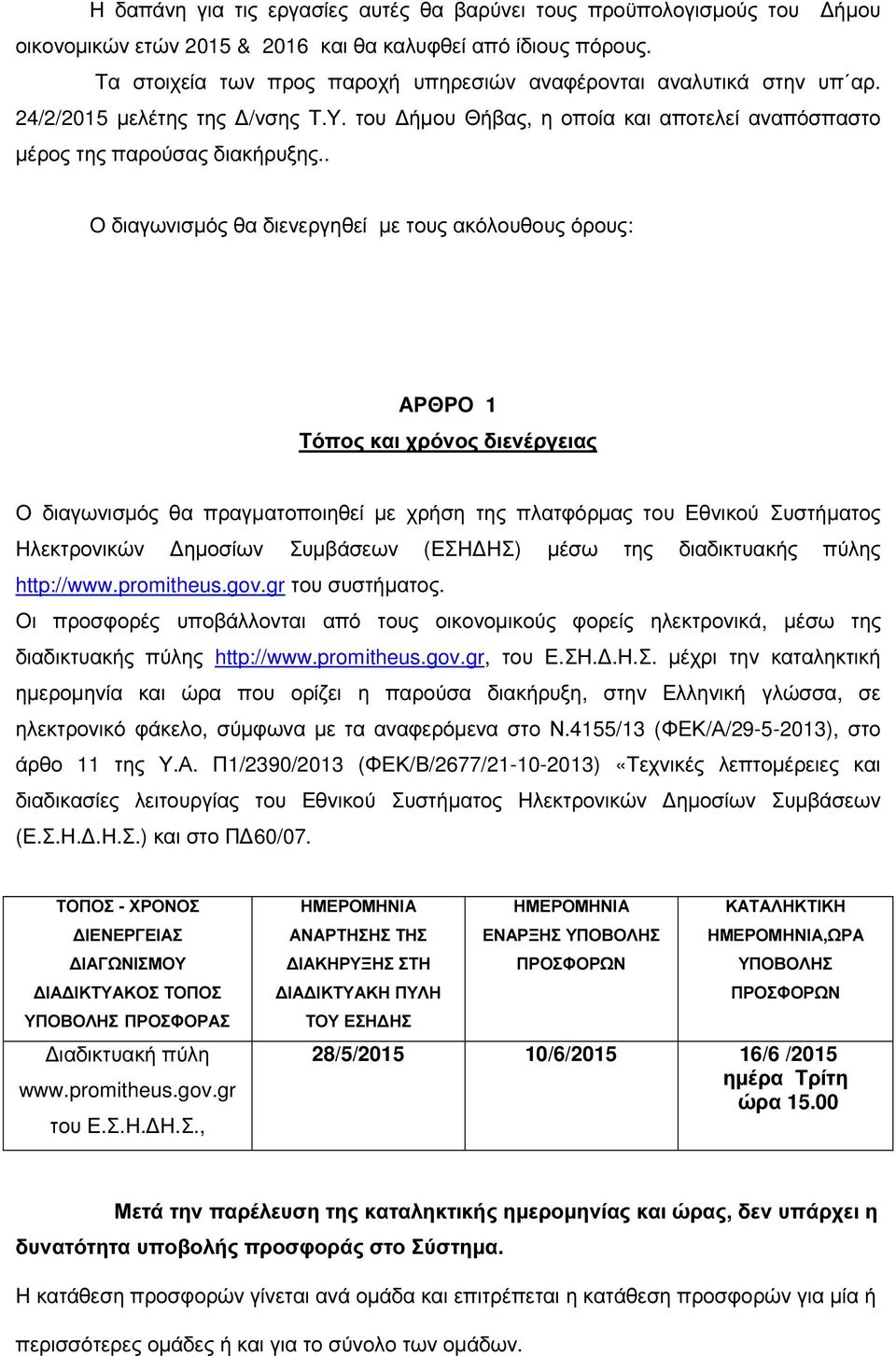 . Ο διαγωνισµός θα διενεργηθεί µε τους ακόλουθους όρους: ΑΡΘΡΟ 1 Τόπος και χρόνος διενέργειας Ο διαγωνισµός θα πραγµατοποιηθεί µε χρήση της πλατφόρµας του Εθνικού Συστήµατος Ηλεκτρονικών ηµοσίων