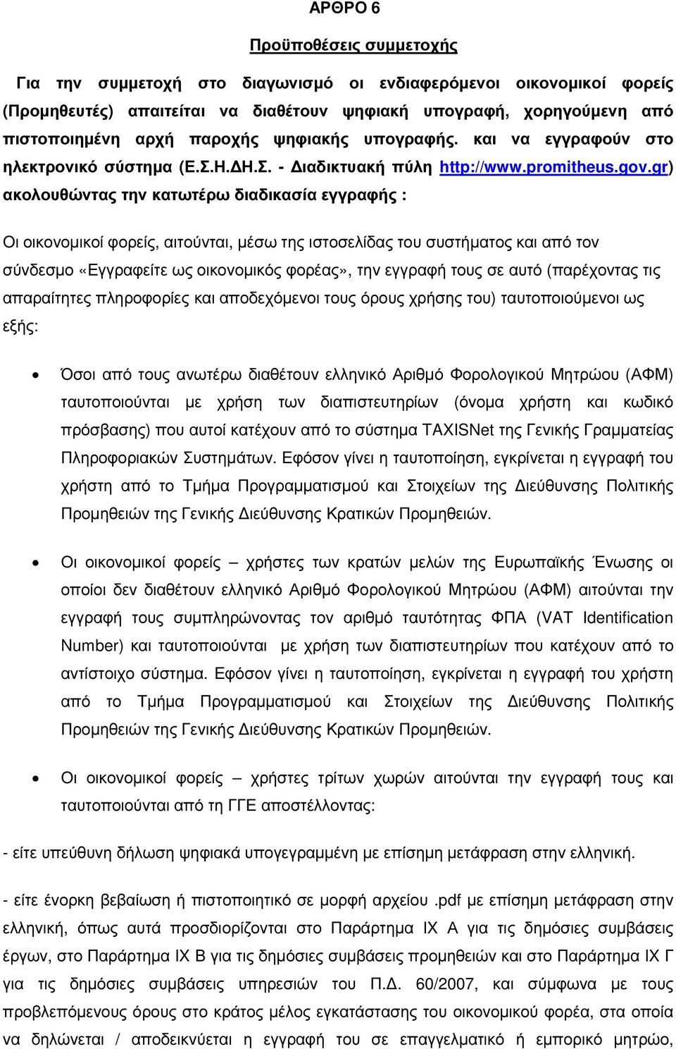 gr) ακολουθώντας την κατωτέρω διαδικασία εγγραφής : Οι οικονοµικοί φορείς, αιτούνται, µέσω της ιστοσελίδας του συστήµατος και από τον σύνδεσµο «Εγγραφείτε ως οικονοµικός φορέας», την εγγραφή τους σε