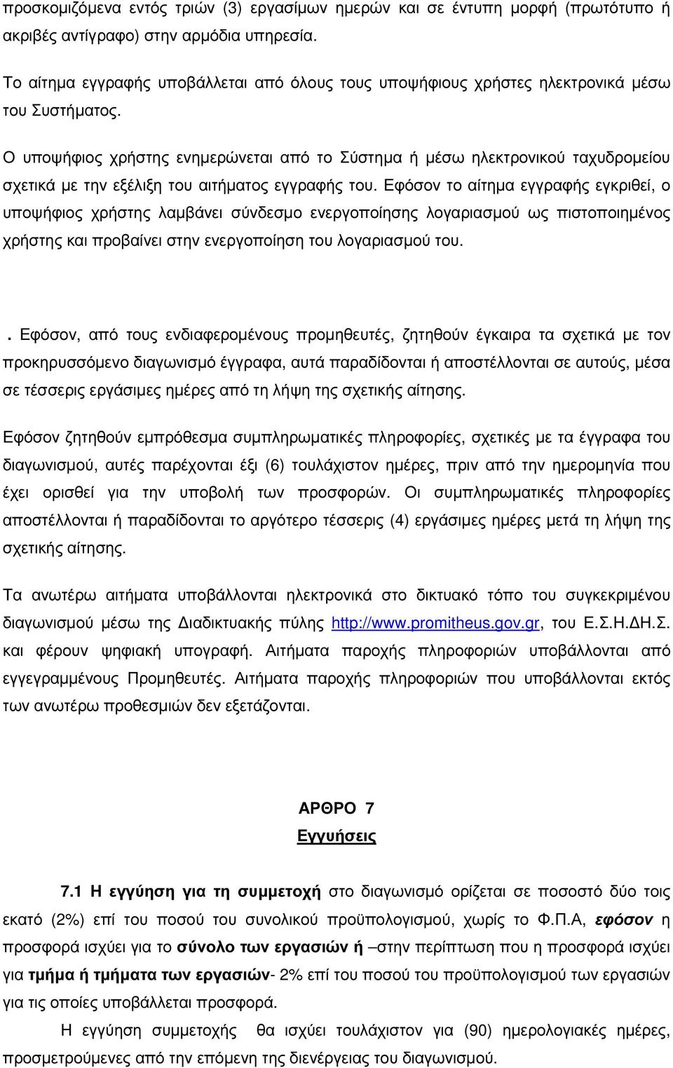 Ο υποψήφιος χρήστης ενηµερώνεται από το Σύστηµα ή µέσω ηλεκτρονικού ταχυδροµείου σχετικά µε την εξέλιξη του αιτήµατος εγγραφής του.