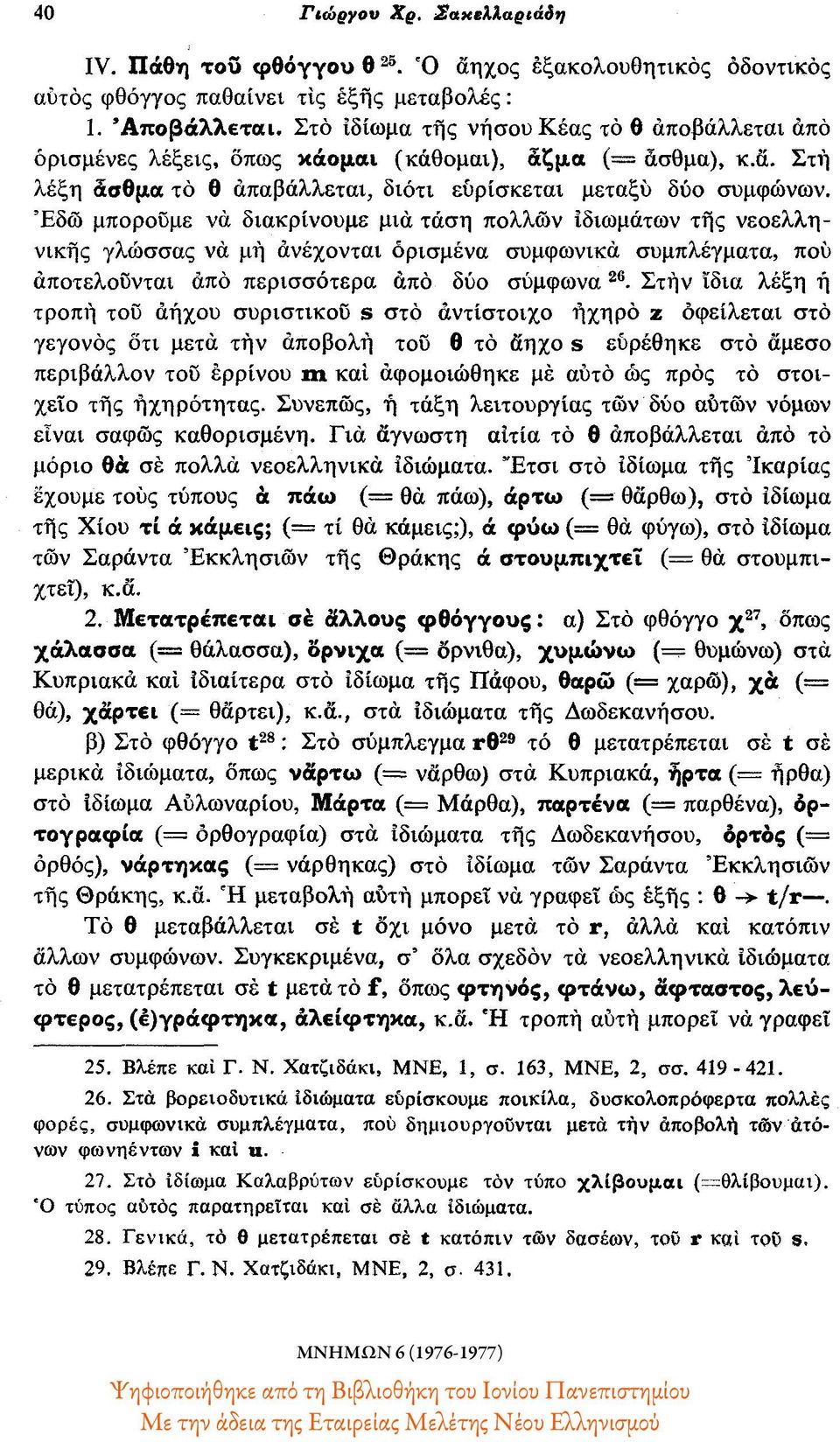 Έδω μπορούμε να διακρίνουμε μια τάση πολλών ιδιωμάτων της νεοελληνικής γλώσσας να μη ανέχονται ορισμένα συμφωνικά συμπλέγματα, που αποτελούνται από περισσότερα από δύο σύμφωνα 2β.