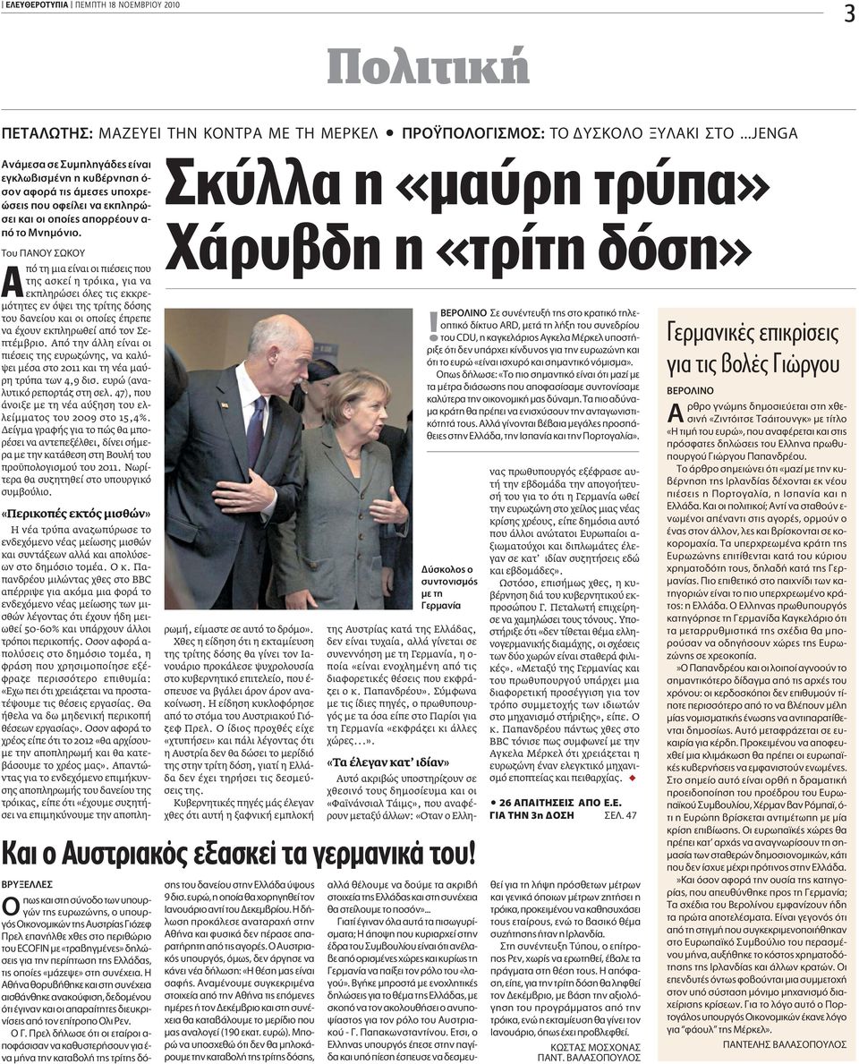 Ô À ø À πό τη µια είναι οι πιέσεις που της ασκεί η τρόικα, για να εκπληρώσει όλες τις εκκρε- µότητες εν όψει της τρίτης δόσης του δανείου και οι οποίες έπρεπε να έχουν εκπληρωθεί από τον Σεπτέµβριο.