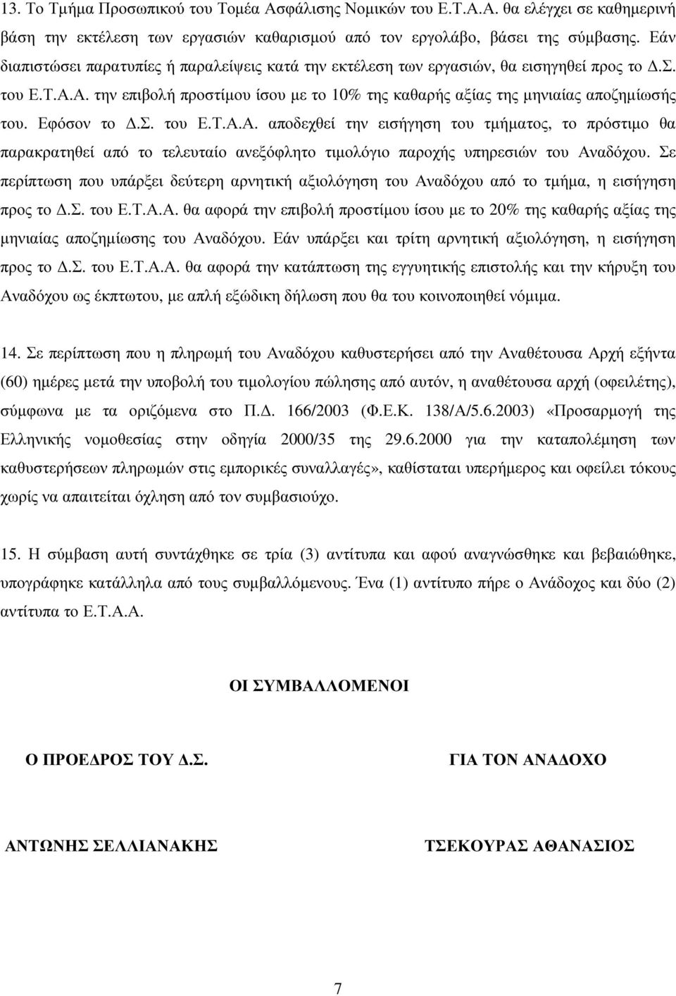 Εφόσον το.σ. του Ε.Τ.Α.Α. αποδεχθεί την εισήγηση του τµήµατος, το πρόστιµο θα παρακρατηθεί από το τελευταίο ανεξόφλητο τιµολόγιο παροχής υπηρεσιών του Αναδόχου.