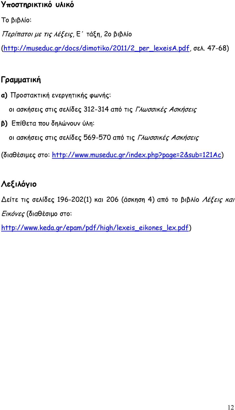 οι ασκήσεις στις σελίδες 569-570 από τις Γλωσσικές Ασκήσεις (διαθέσιμες στο: http://www.museduc.gr/index.php?