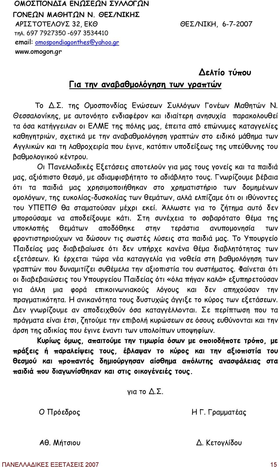 Θεσσαλονίκης, µε αυτονόητο ενδιαφέρον και ιδιαίτερη ανησυχία παρακολουθεί τα όσα κατήγγειλαν οι ΕΛΜΕ της πόλης µας, έπειτα από επώνυµες καταγγελίες καθηγητριών, σχετικά µε την αναβαθµολόγηση γραπτών