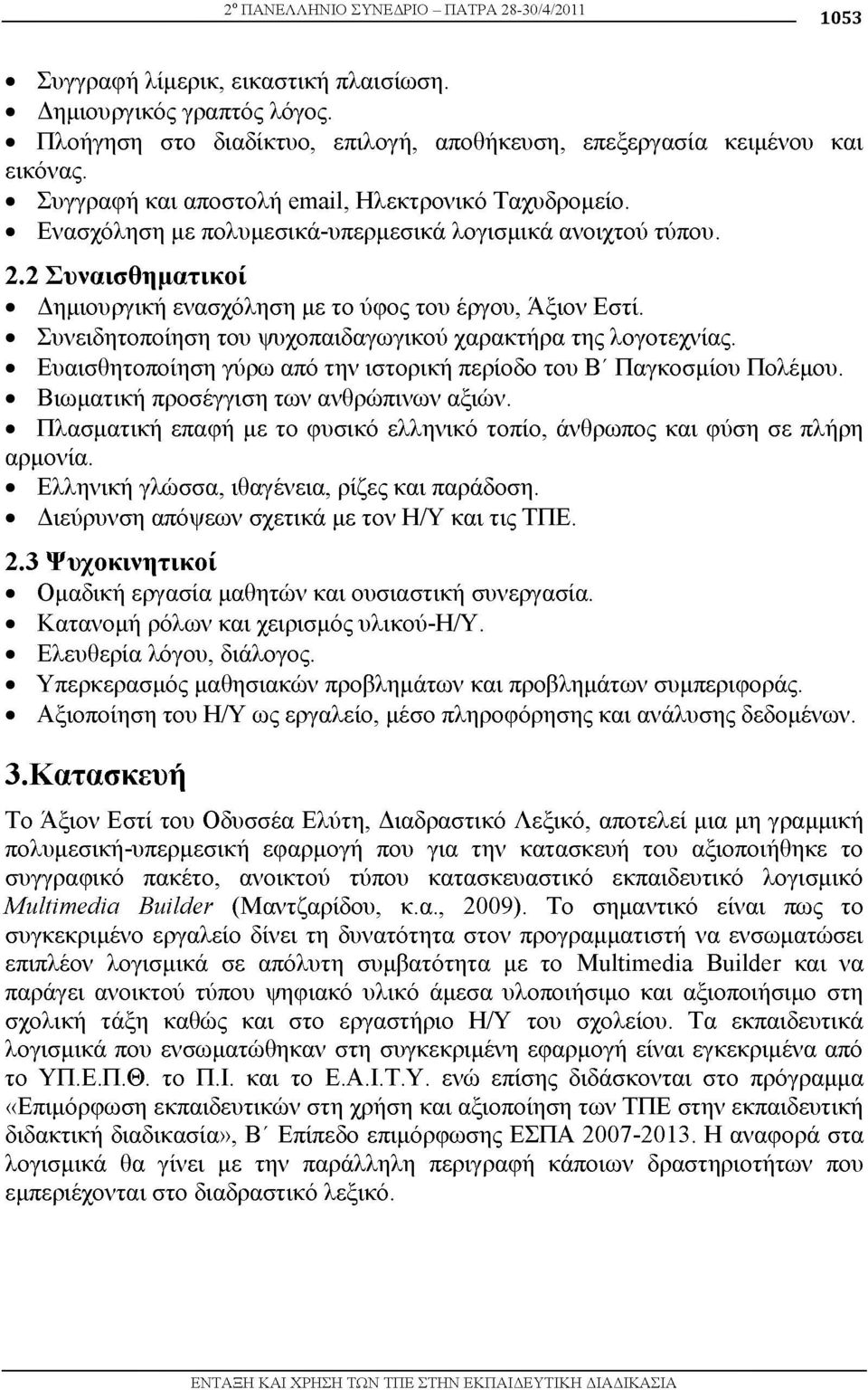 Συνειδητοποίηση του ψυχοπαιδαγωγικού χαρακτήρα της λογοτεχνίας. Ευαισθητοποίηση γύρω από την ιστορική περίοδο του Β' Παγκοσμίου Πολέμου. Βιωματική προσέγγιση των ανθρώπινων αξιών.