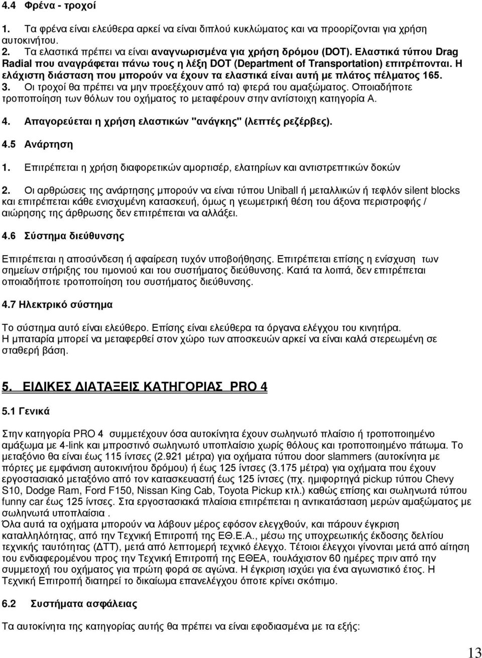 Οι τροχοί θα πρέπει να μην προεξέχουν από τα) φτερά του αμαξώματος. Οποιαδήποτε τροποποίηση των θόλων του οχήματος το μεταφέρουν στην αντίστοιχη κατηγορία Α. 4.