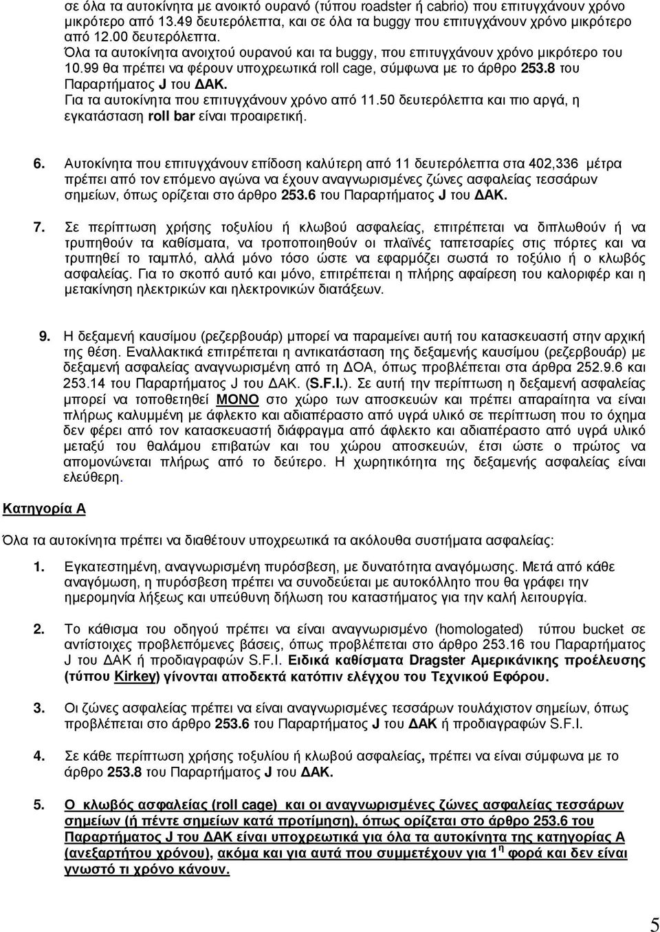 Για τα αυτοκίνητα που επιτυγχάνουν χρόνο από 11.50 δευτερόλεπτα και πιο αργά, η εγκατάσταση roll bar είναι προαιρετική. 6.