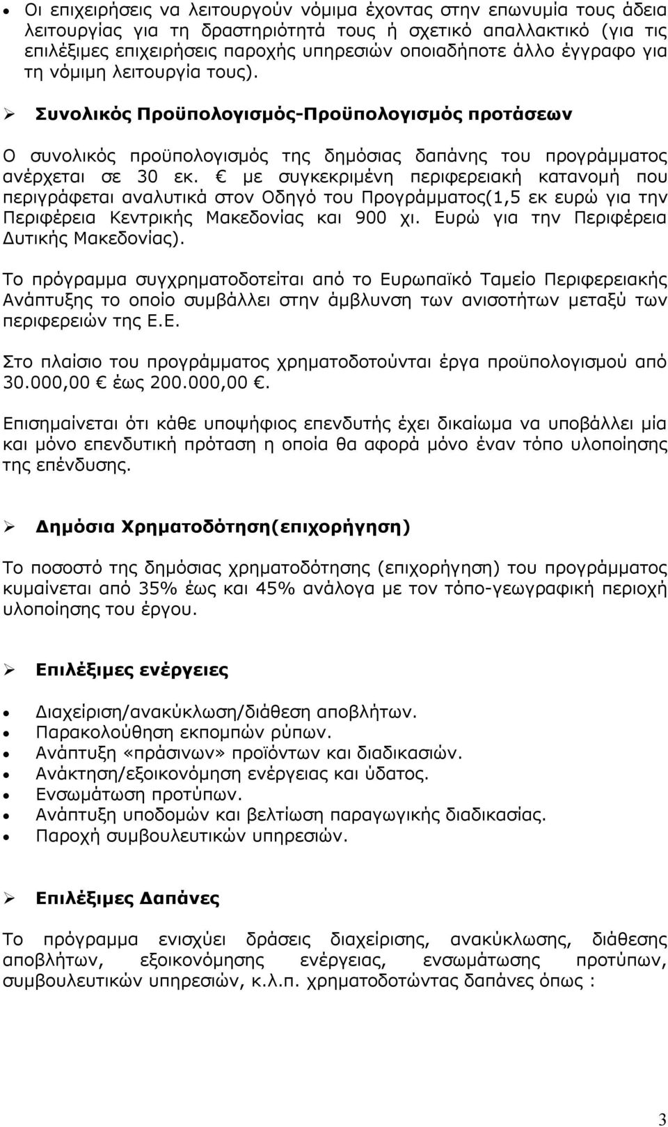 με συγκεκριμένη περιφερειακή κατανομή που περιγράφεται αναλυτικά στον Οδηγό του Προγράμματος(1,5 εκ ευρώ για την Περιφέρεια Κεντρικής Μακεδονίας και 900 χι.
