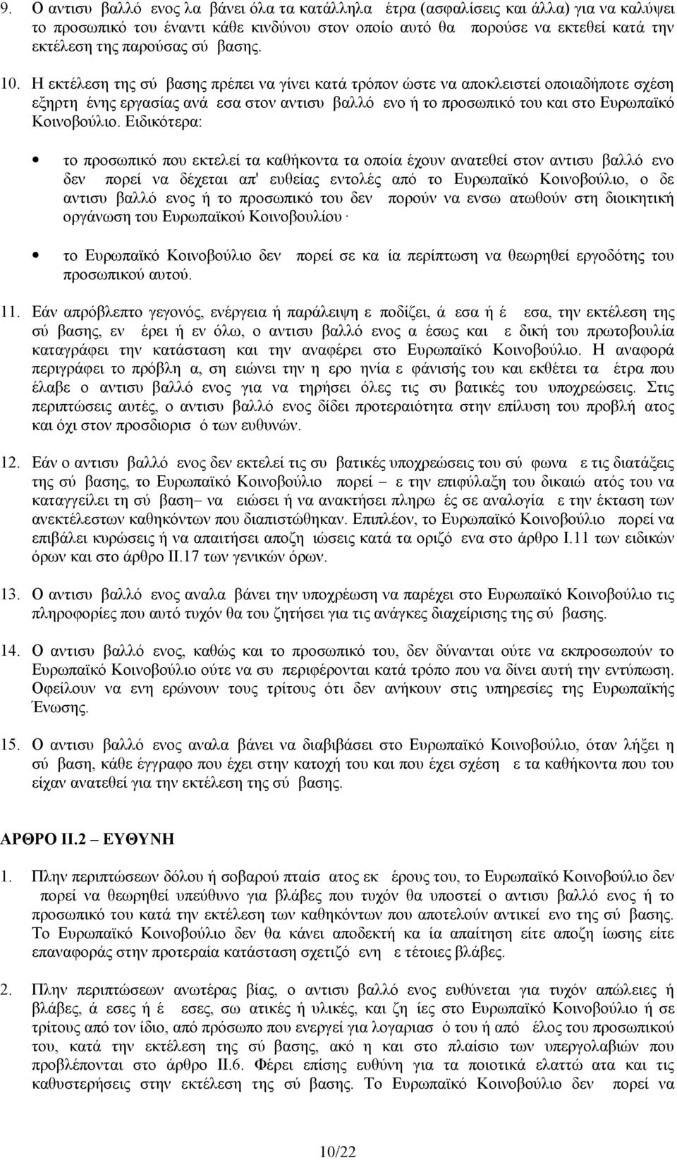 Η εκτέλεση της σύμβασης πρέπει να γίνει κατά τρόπον ώστε να αποκλειστεί οποιαδήποτε σχέση εξηρτημένης εργασίας ανάμεσα στον αντισυμβαλλόμενο ή το προσωπικό του και στο Ευρωπαϊκό Κοινοβούλιο.