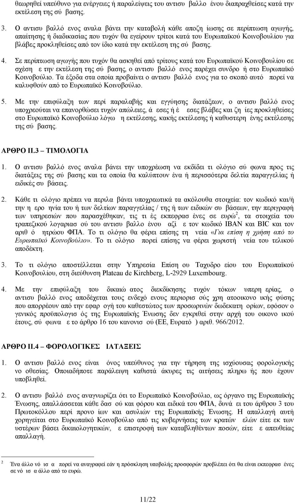 τον ίδιο κατά την εκτέλεση της σύμβασης. 4.