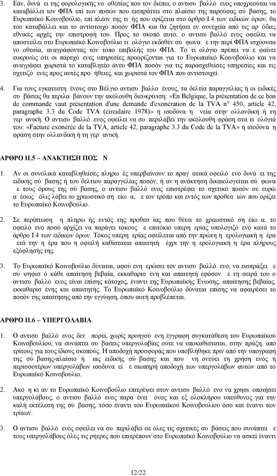 Προς το σκοπό αυτό, ο αντισυμβαλλόμενος οφείλει να αποστείλει στο Ευρωπαϊκό Κοινοβούλιο τιμολόγιο εκδοθέν σύμφωνα με την περί ΦΠΑ ισχύουσα νομοθεσία, αναγράφοντας τον τόπο επιβολής του ΦΠΑ.