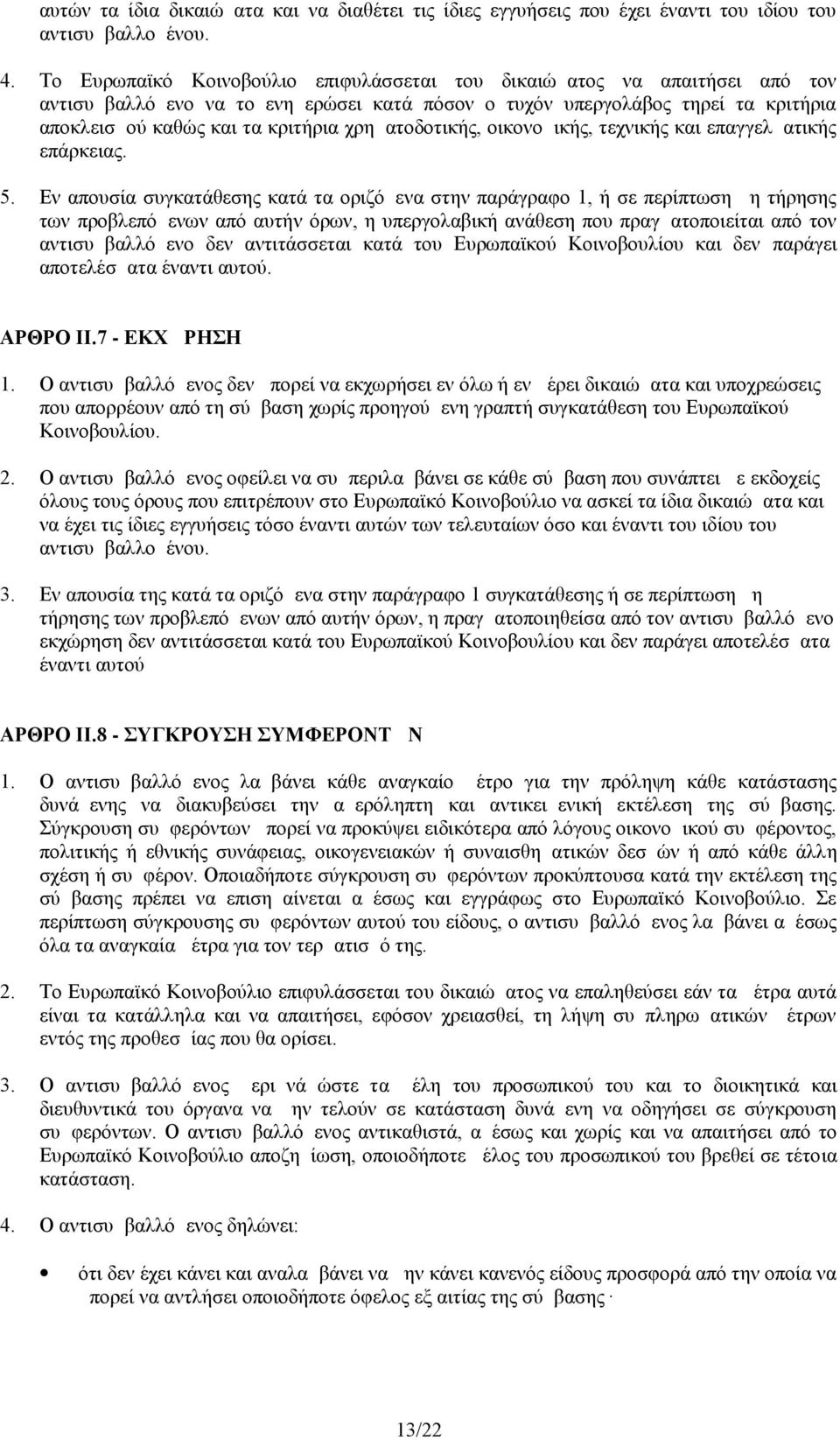 χρηματοδοτικής, οικονομικής, τεχνικής και επαγγελματικής επάρκειας. 5.