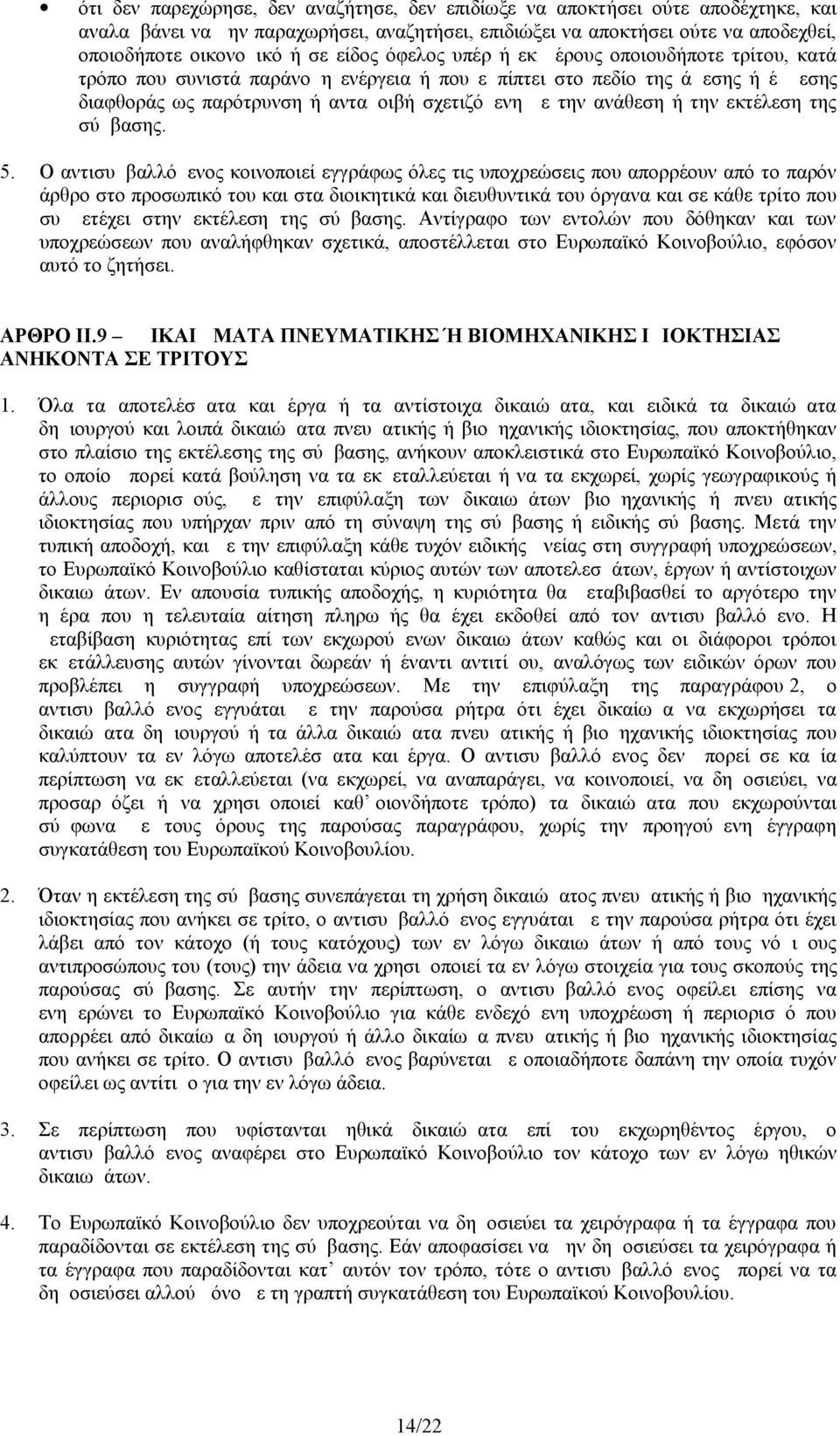 ανάθεση ή την εκτέλεση της σύμβασης. 5.