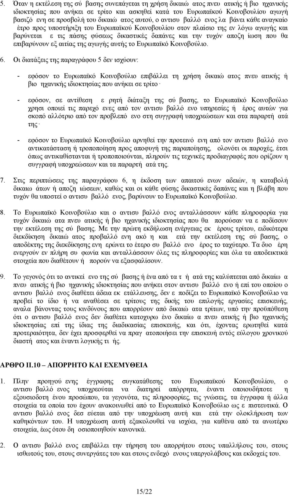 δαπάνες και την τυχόν αποζημίωση που θα επιβαρύνουν εξ αιτίας της αγωγής αυτής το Ευρωπαϊκό Κοινοβούλιο. 6.