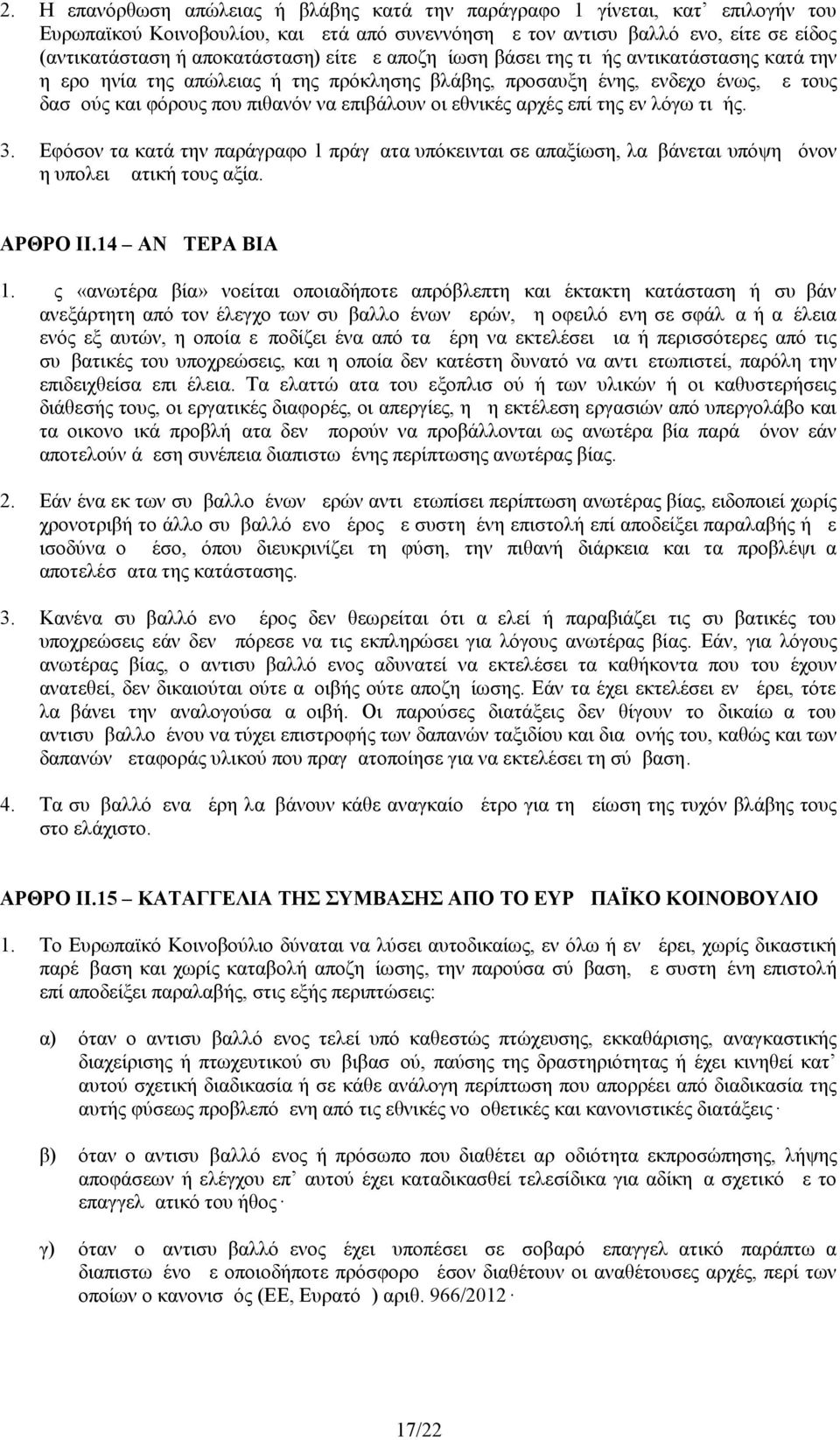 αρχές επί της εν λόγω τιμής. 3. Εφόσον τα κατά την παράγραφο 1 πράγματα υπόκεινται σε απαξίωση, λαμβάνεται υπόψη μόνον η υπολειμματική τους αξία. ΑΡΘΡΟ II.14 ΑΝΩΤΕΡΑ ΒΙΑ 1.
