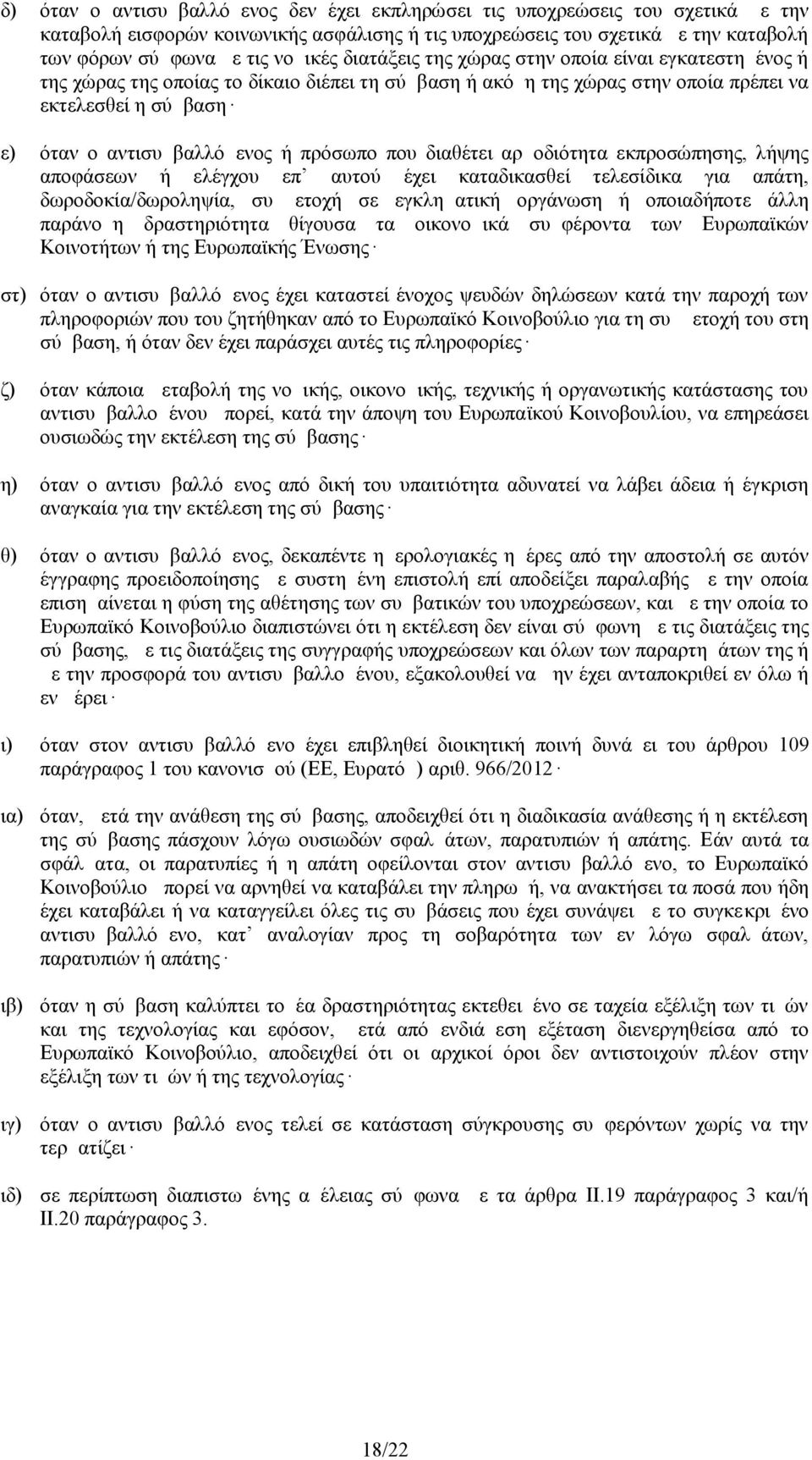 ή πρόσωπο που διαθέτει αρμοδιότητα εκπροσώπησης, λήψης αποφάσεων ή ελέγχου επ αυτού έχει καταδικασθεί τελεσίδικα για απάτη, δωροδοκία/δωροληψία, συμμετοχή σε εγκληματική οργάνωση ή οποιαδήποτε άλλη