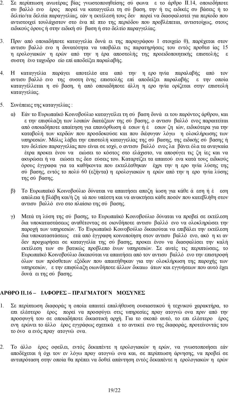 αντιστοιχεί τουλάχιστον στο ένα πέμπτο της περιόδου που προβλέπεται, αντιστοίχως, στους ειδικούς όρους ή στην ειδική σύμβαση ή στο δελτίο παραγγελίας. 3.