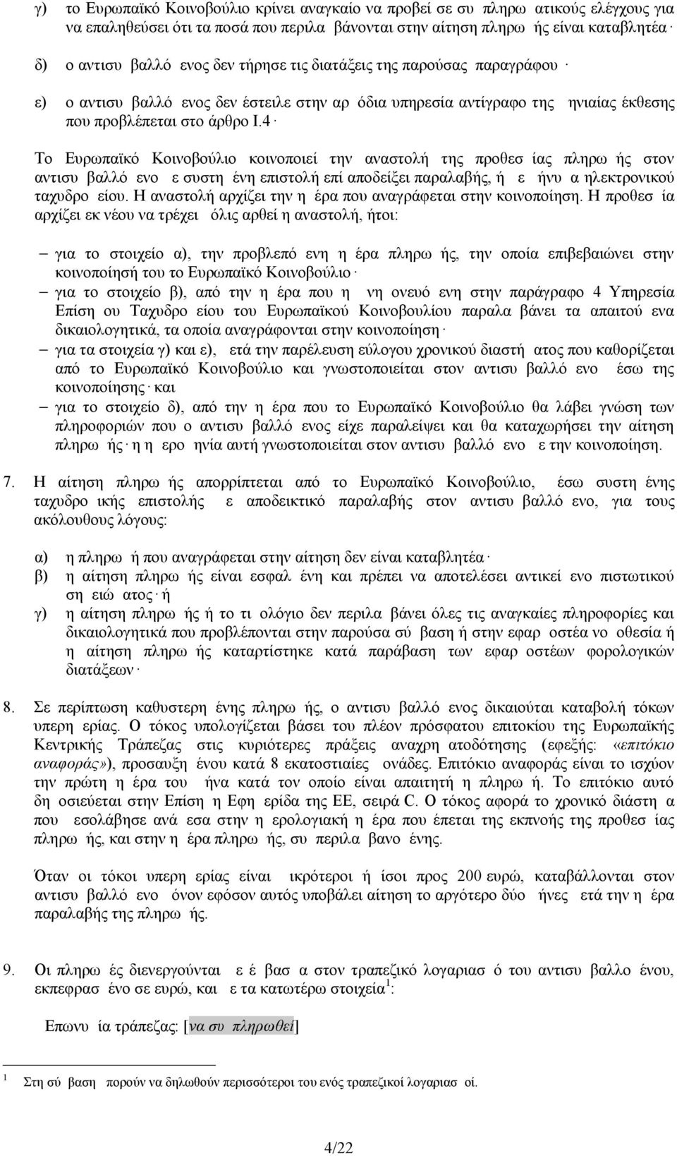 4 Το Ευρωπαϊκό Κοινοβούλιο κοινοποιεί την αναστολή της προθεσμίας πληρωμής στον αντισυμβαλλόμενο με συστημένη επιστολή επί αποδείξει παραλαβής, ή με μήνυμα ηλεκτρονικού ταχυδρομείου.