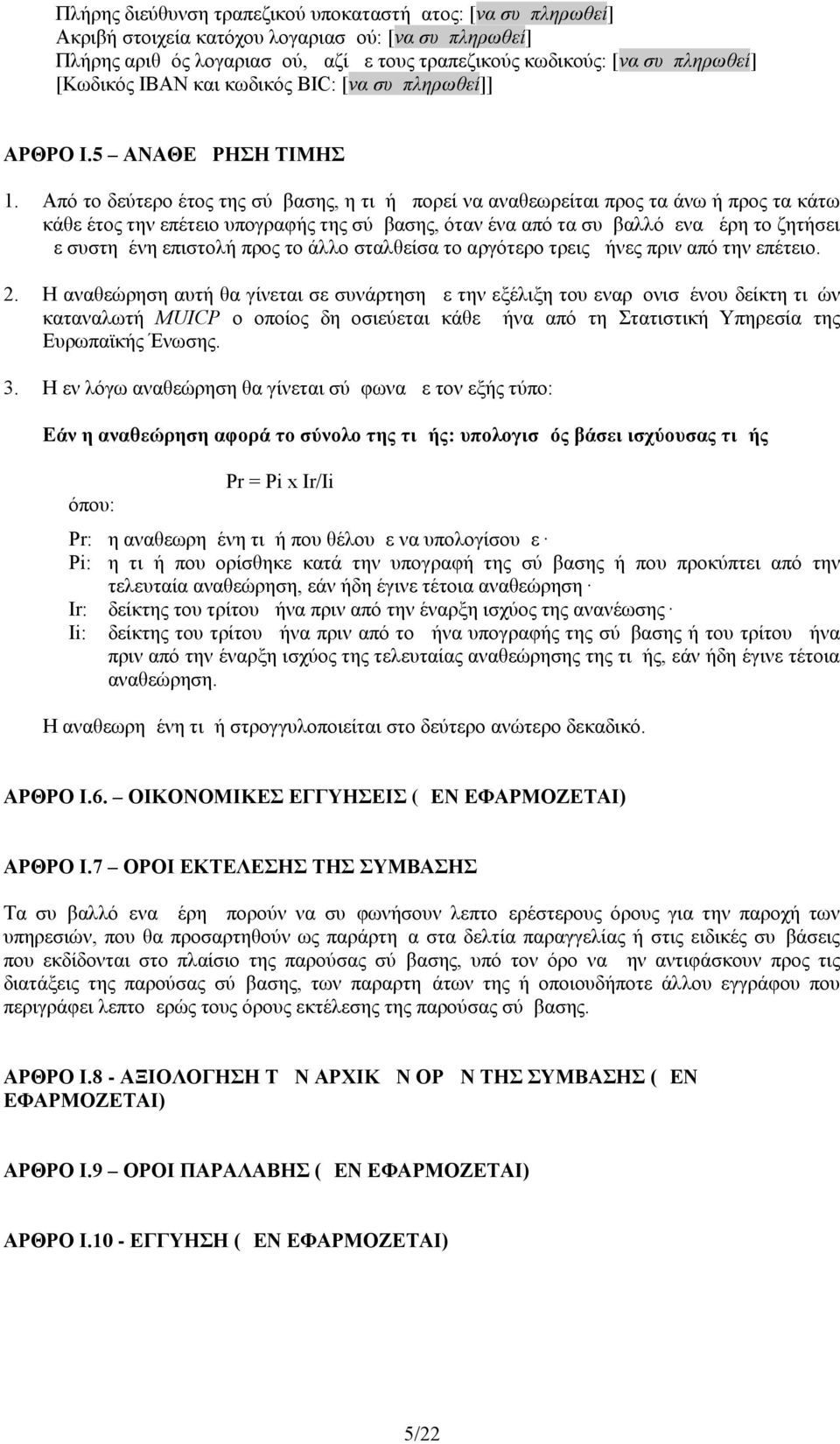 Από το δεύτερο έτος της σύμβασης, η τιμή μπορεί να αναθεωρείται προς τα άνω ή προς τα κάτω κάθε έτος την επέτειο υπογραφής της σύμβασης, όταν ένα από τα συμβαλλόμενα μέρη το ζητήσει με συστημένη