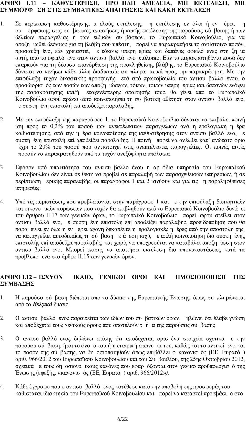 συμβάσεων, το Ευρωπαϊκό Κοινοβούλιο, για να αποζημιωθεί δεόντως για τη βλάβη που υπέστη, μπορεί να παρακρατήσει το αντίστοιχο ποσόν, προσαυξημένο, εάν χρειαστεί, με τόκους υπερημερίας και δαπάνες