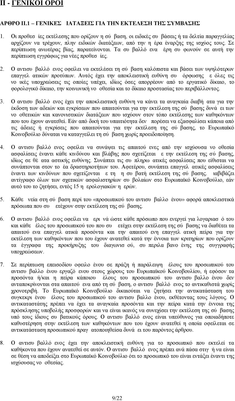 Σε περίπτωση ανωτέρας βίας, παρατείνονται. Τα συμβαλλόμενα μέρη συμφωνούν σε αυτή την περίπτωση εγγράφως για νέες προθεσμίες. 2.