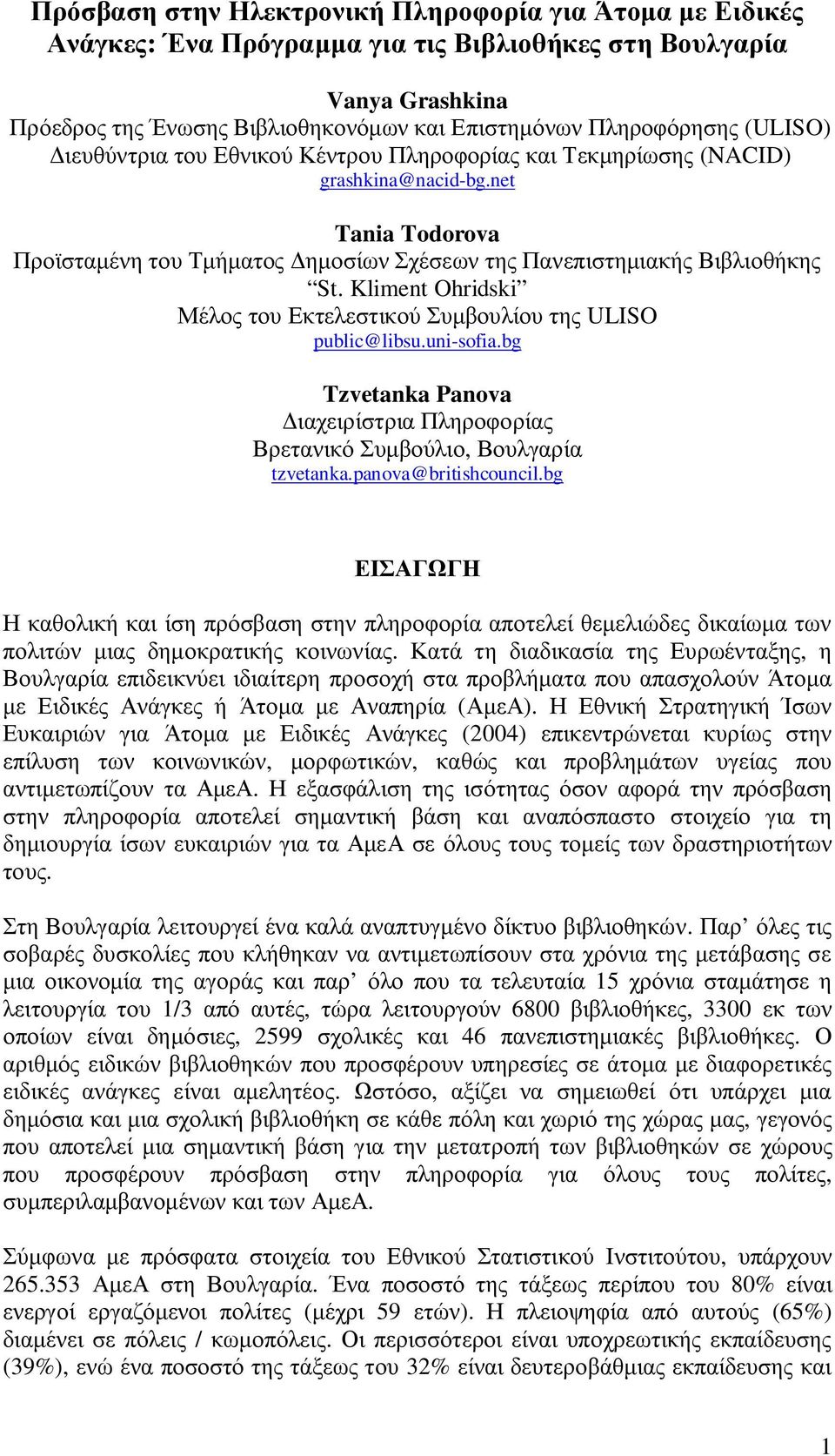 Kliment Ohridski Μέλος του Εκτελεστικού Συμβουλίου της ULISO public@libsu.uni-sofia.bg Tzvetanka Panova Διαχειρίστρια Πληροφορίας Βρετανικό Συμβούλιο, Βουλγαρία tzvetanka.panova@britishcouncil.