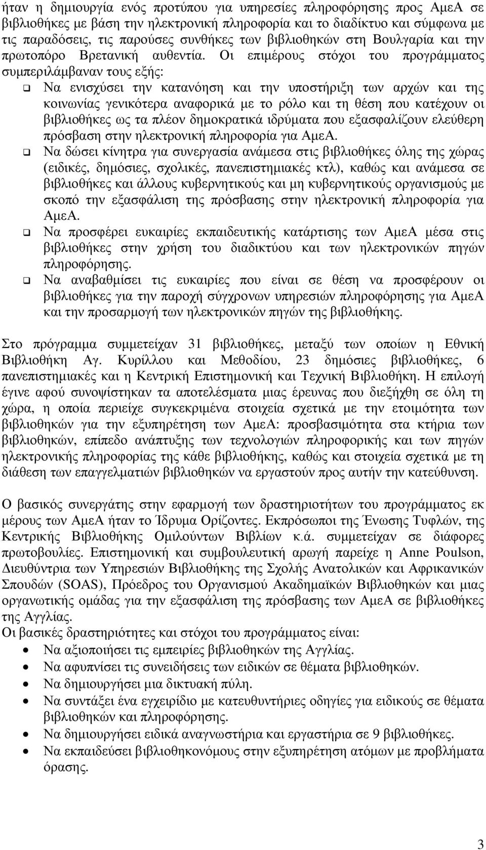 Οι επιμέρους στόχοι του προγράμματος συμπεριλάμβαναν τους εξής: q Να ενισχύσει την κατανόηση και την υποστήριξη των αρχών και της κοινωνίας γενικότερα αναφορικά με το ρόλο και τη θέση που κατέχουν οι