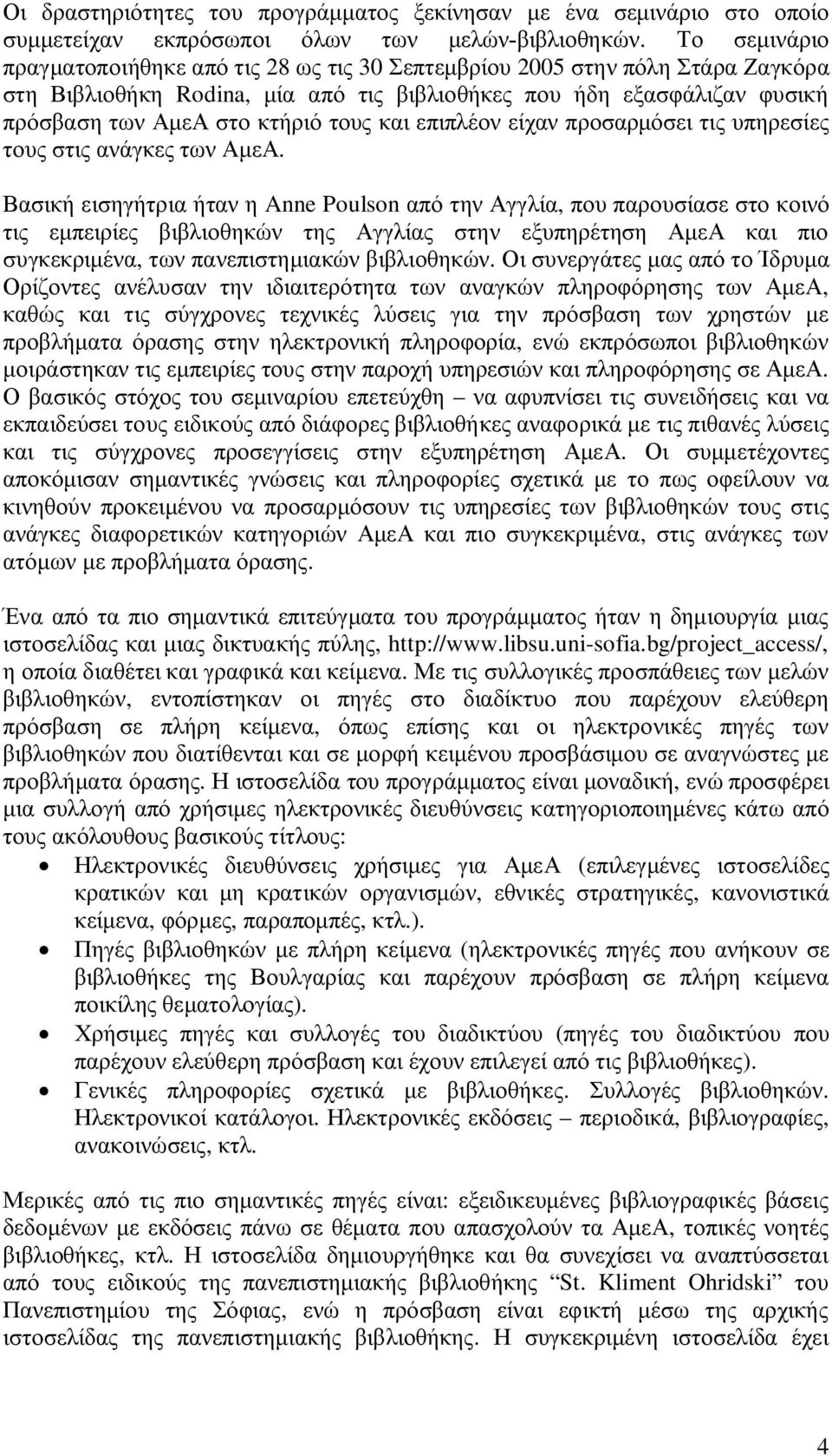 και επιπλέον είχαν προσαρμόσει τις υπηρεσίες τους στις ανάγκες των ΑμεΑ.