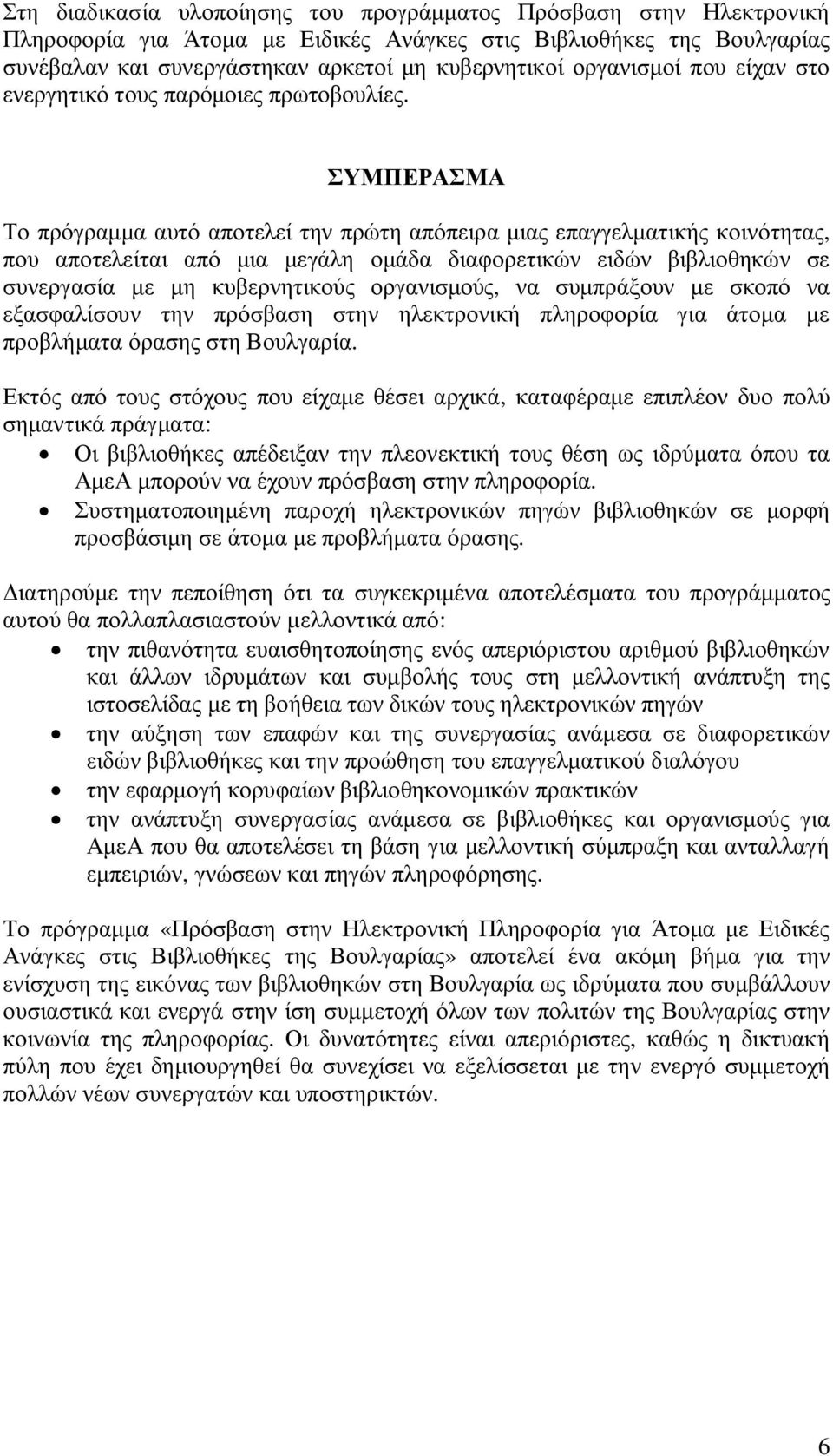 ΣΥΜΠΕΡΑΣΜΑ Το πρόγραμμα αυτό αποτελεί την πρώτη απόπειρα μιας επαγγελματικής κοινότητας, που αποτελείται από μια μεγάλη ομάδα διαφορετικών ειδών βιβλιοθηκών σε συνεργασία με μη κυβερνητικούς