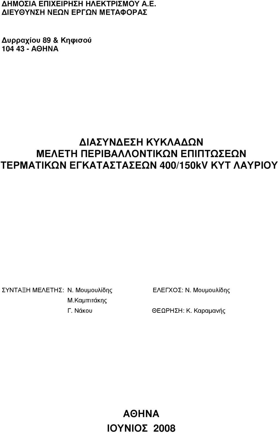 104 43 - ΑΘΗΝΑ ΙΑΣΥΝ ΕΣΗ ΚΥΚΛΑ ΩΝ ΜΕΛΕΤΗ ΠΕΡΙΒΑΛΛΟΝΤΙΚΩΝ ΕΠΙΠΤΩΣΕΩΝ ΤΕΡΜΑΤΙΚΩΝ