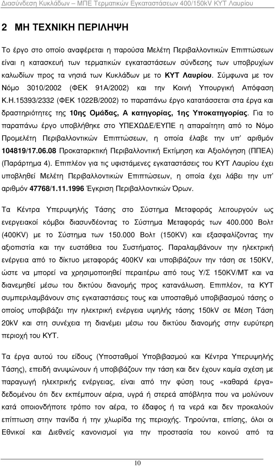 15393/2332 (ΦΕΚ 1022Β/2002) το παραπάνω έργο κατατάσσεται στα έργα και δραστηριότητες της 10ης Οµάδας, Α κατηγορίας, 1ης Υποκατηγορίας.