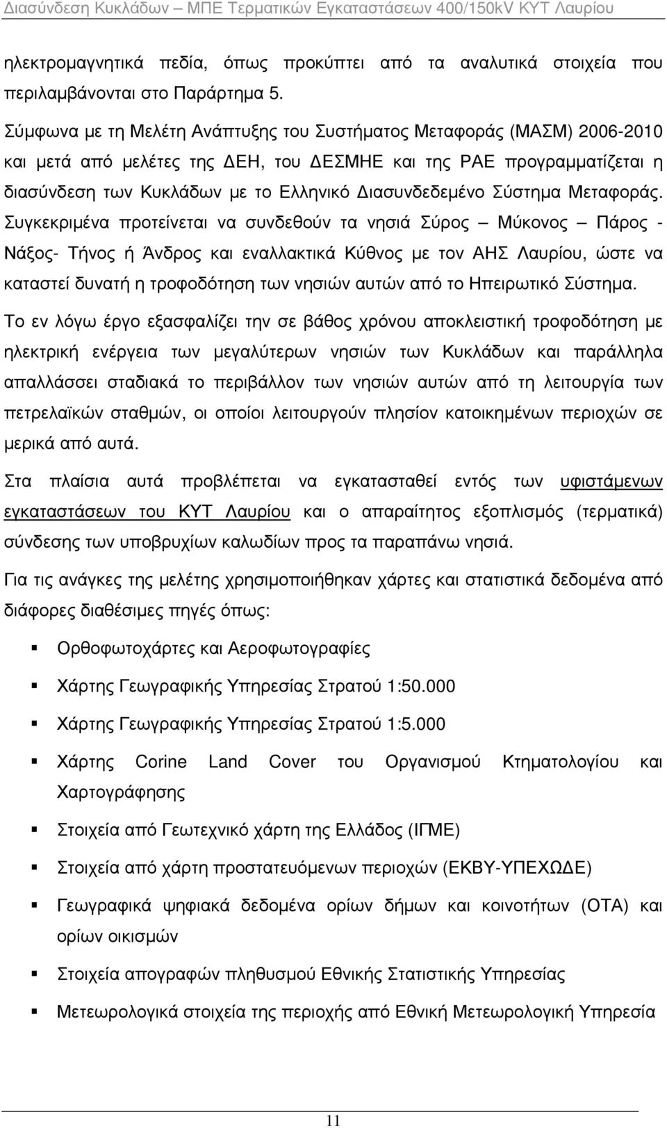 Σύστηµα Μεταφοράς.